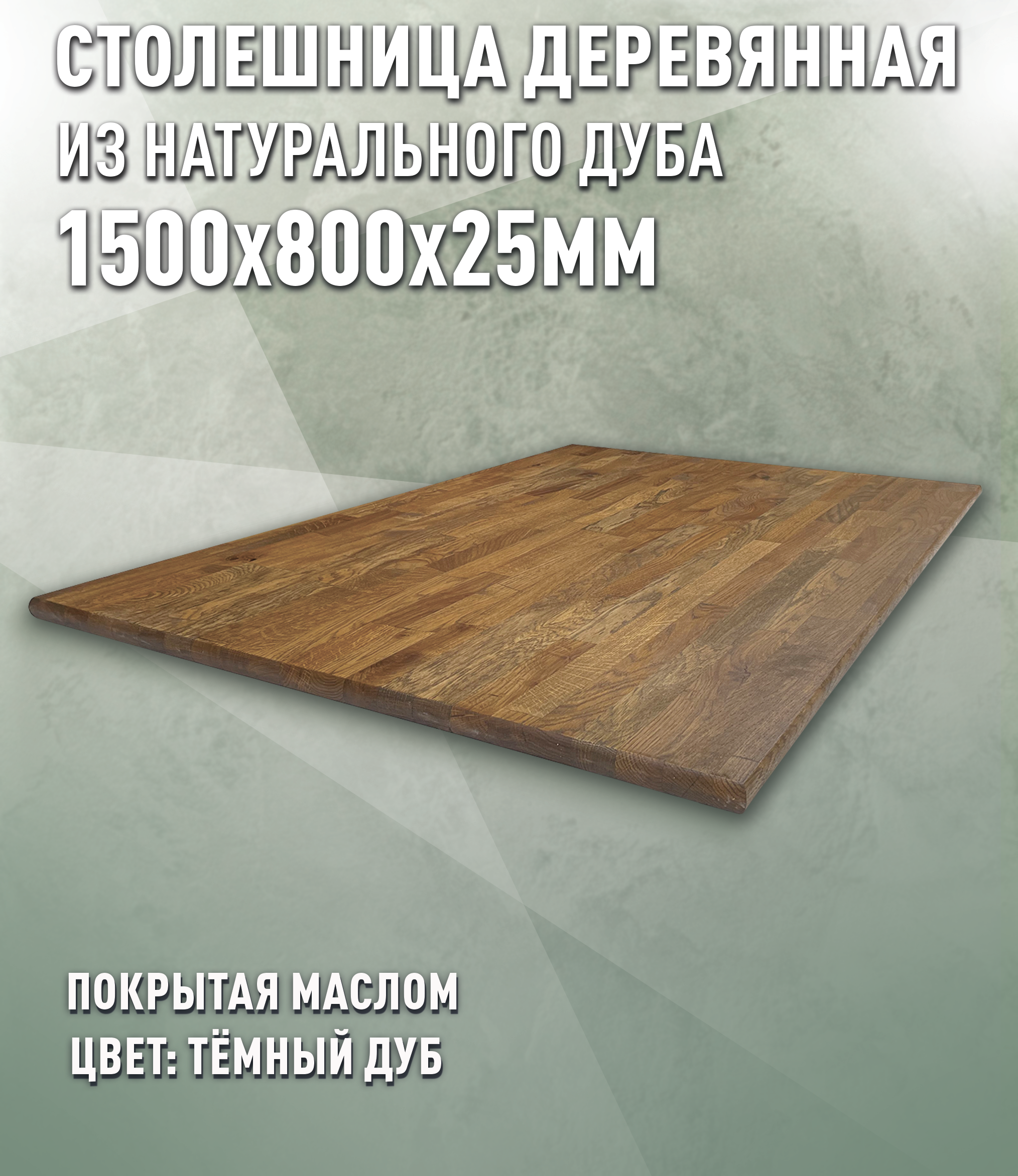 Изображение товара Кухонная столешница Дом Дерева из массива дуба 150x80x2.5 см темный дуб