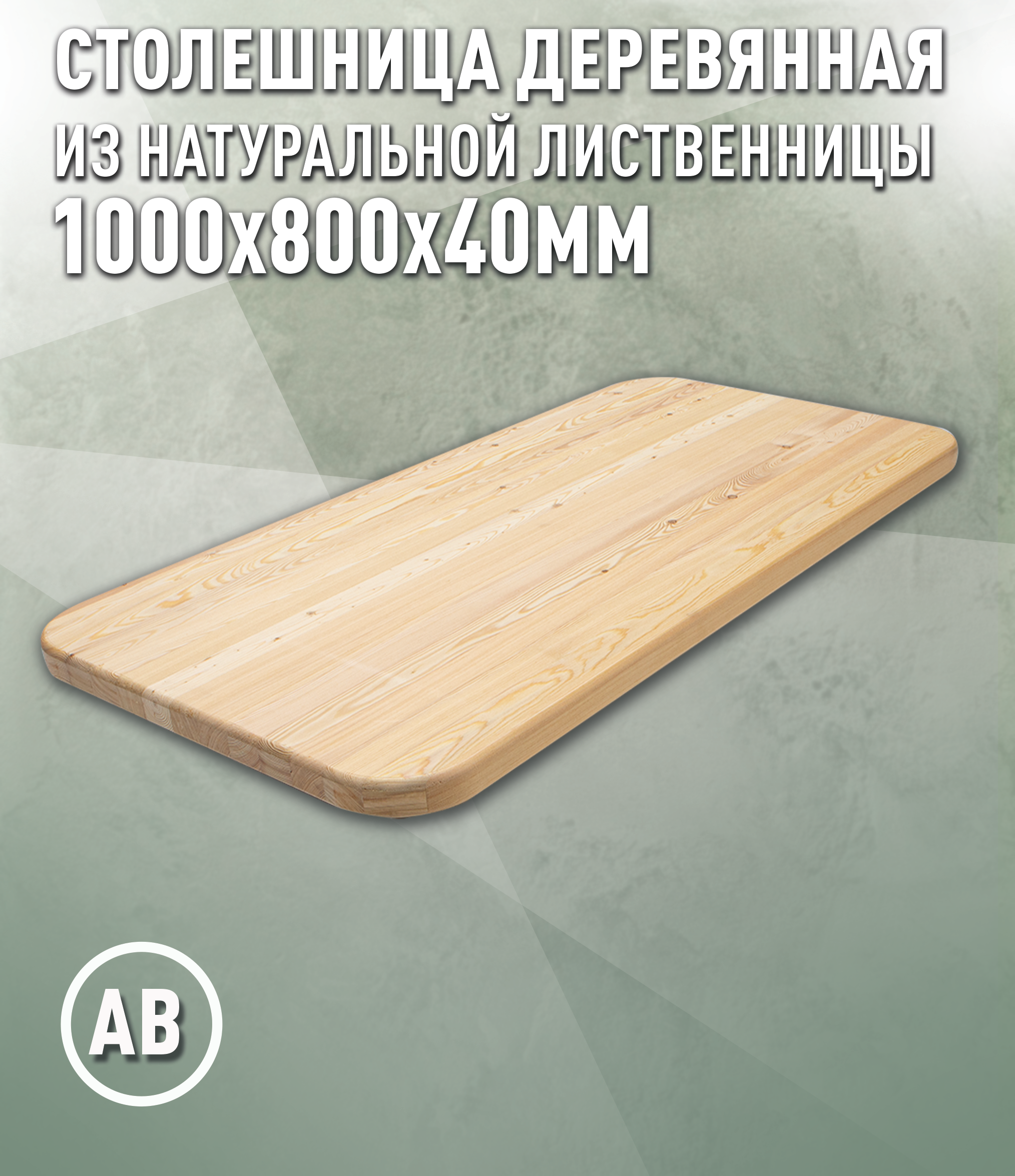 Изображение товара Кухонная столешница Дом дерева 38735 100x80x4 см Дерево цвет натуральной лиственницы Изображение товара Кухонная столешница Дом дерева 38735 100x80x4 см Дерево цвет натуральной лиственницы