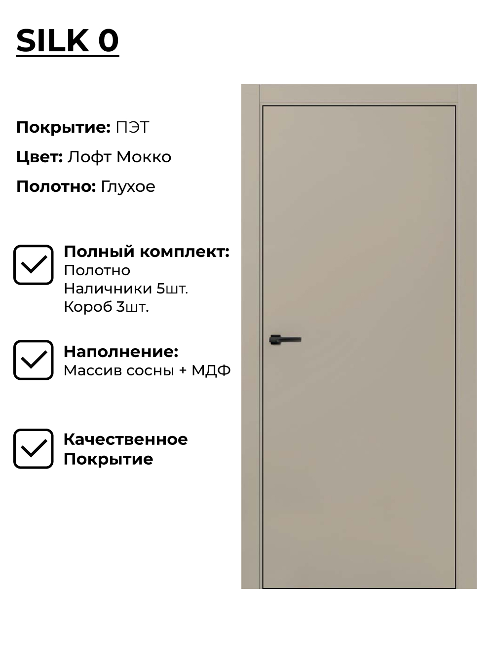 Изображение товара Дверь межкомнатная Двери регионов Silk-0 глухая 80x200см ПЭТ цвет мокко с коробом и наличниками