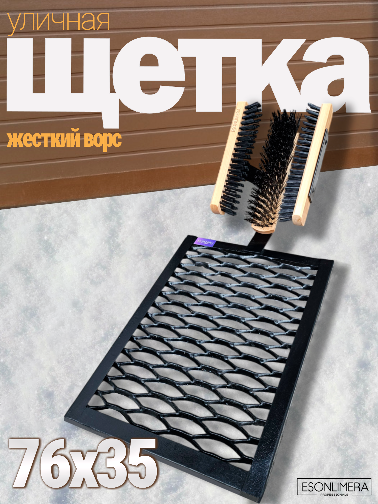 Изображение товара Щетка для обуви Esonlimera Макси Про с площадкой и жестким ворсом