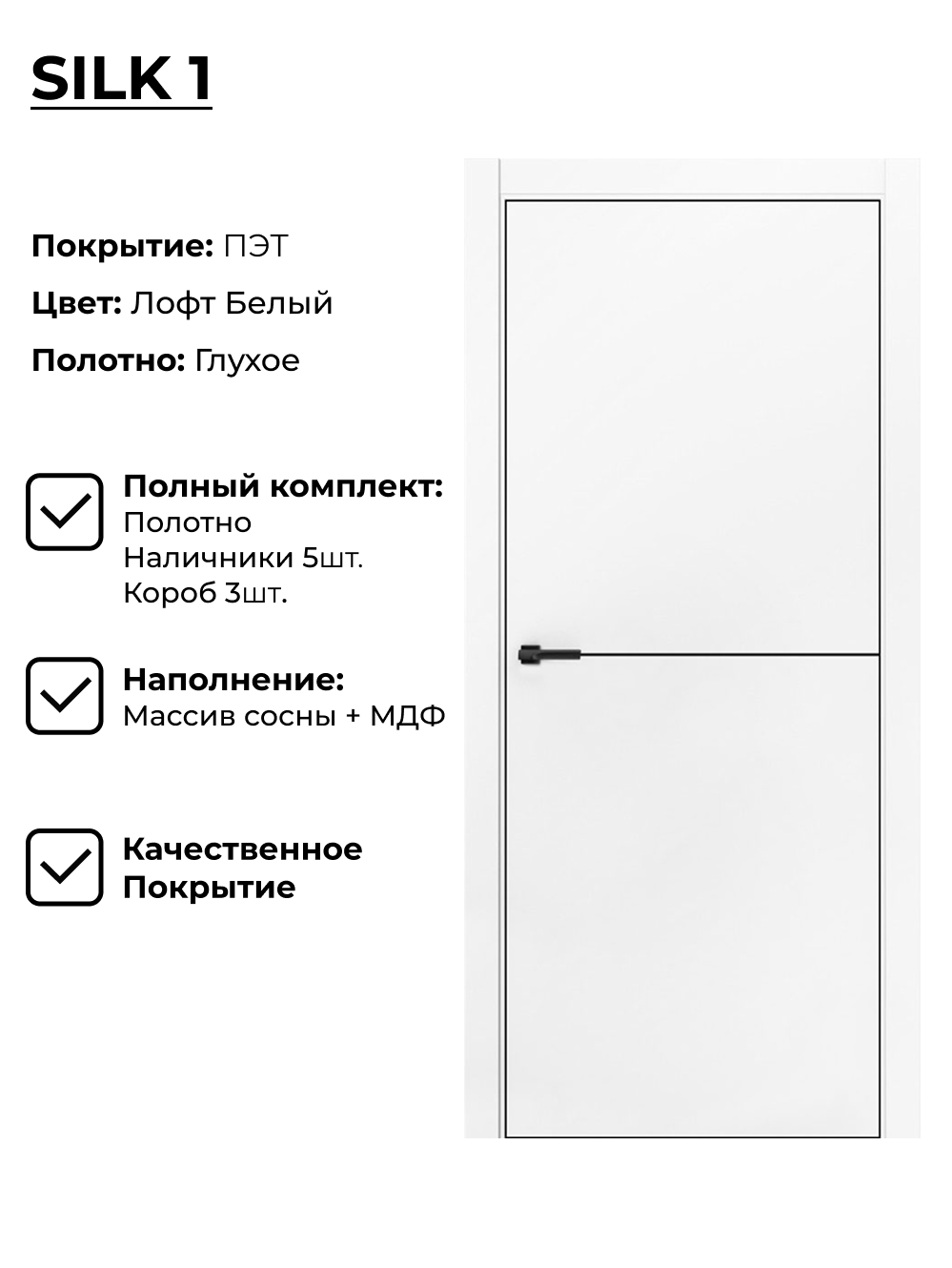 Изображение товара Дверь Silk-1 с покрытием ПЭТ, 60x200 см, белая, комплект - коробка 3 шт, наличники 5 шт