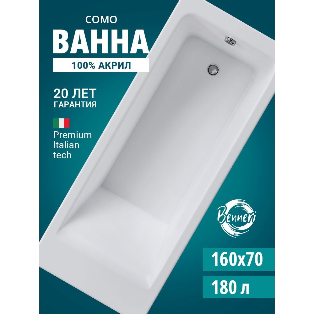 Изображение товара Ванна Benneri Como 160x70 BE.Co160.01.FBS прямоугольная акриловая цвет белый