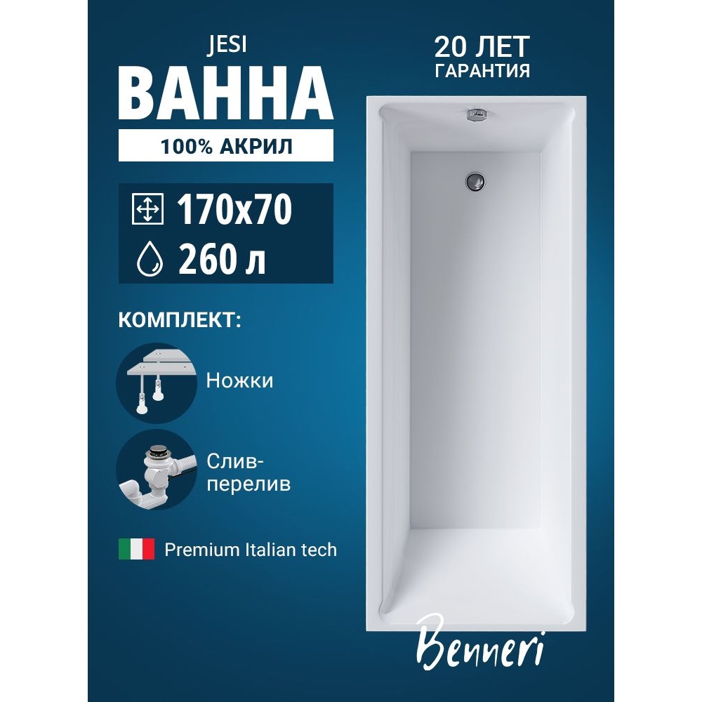 Изображение товара Ванна Benneri Jesi 170x70 BE.Jes170.01.UK.SL.ch.FBS прямоугольная акриловая цвет белый