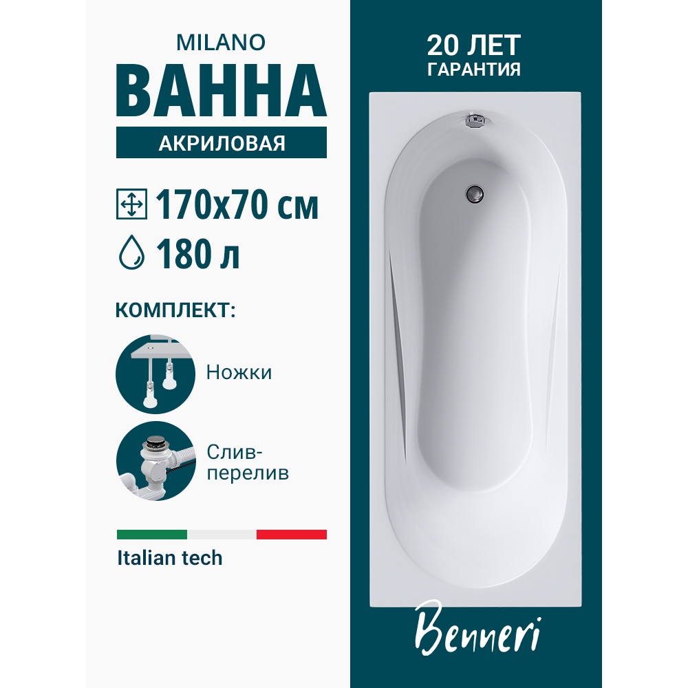 Изображение товара Ванна Benneri Milano 170x70 BE.Mi170.UK.SL.ch.FBS прямоугольная акриловая цвет белый Изображение товара Ванна Benneri Milano 170x70 BE.Mi170.UK.SL.ch.FBS прямоугольная акриловая цвет белый