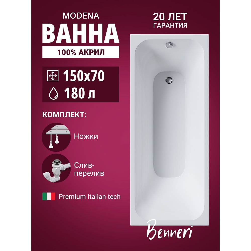 Изображение товара Ванна Benneri Modena 150x70 BE.Mo150.UK.SL.ch.FBS прямоугольная акриловая цвет белый