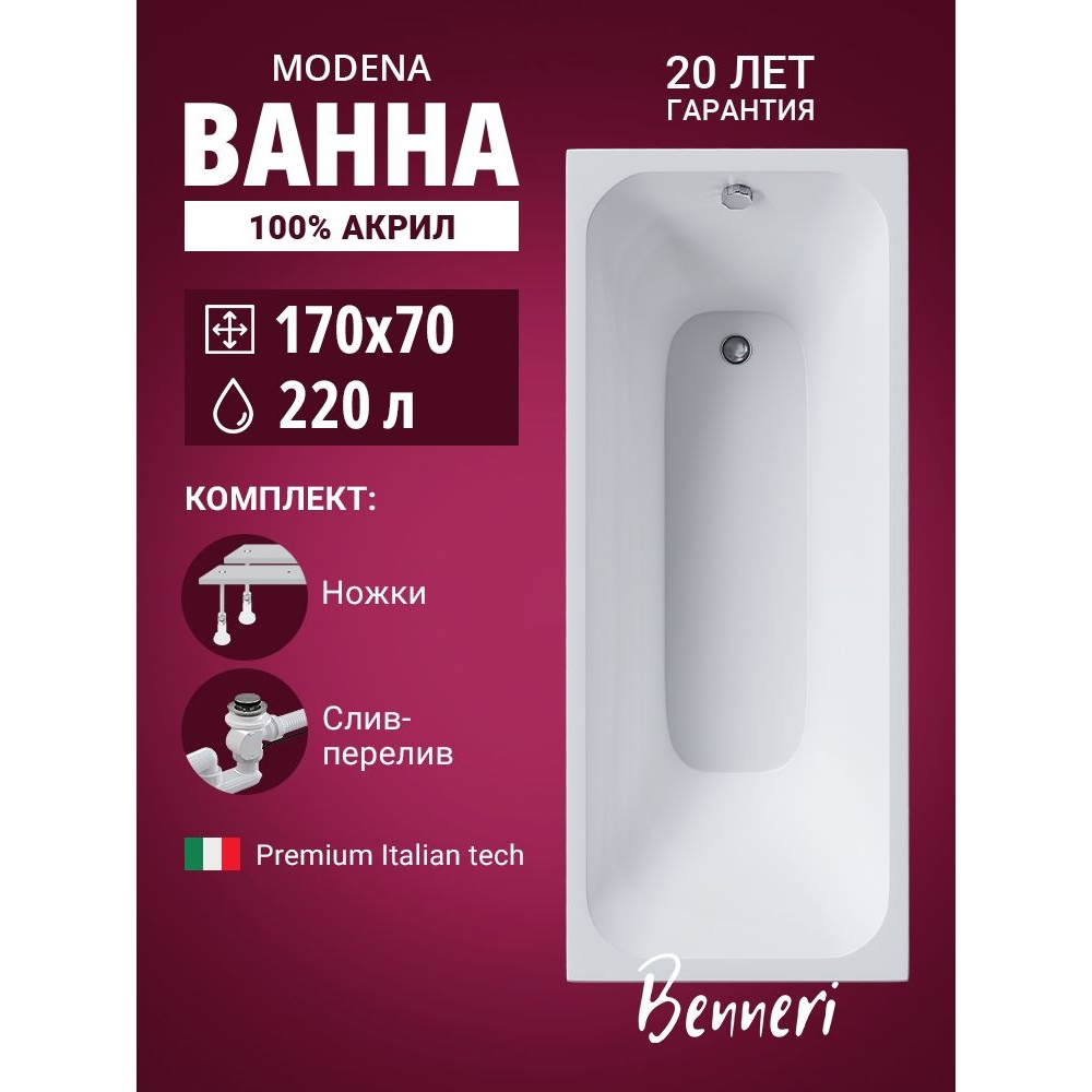 Изображение товара Ванна Benneri Modena 170x70 BE.Mo17070.UK.SL.ch.FBS прямоугольная акриловая цвет белый