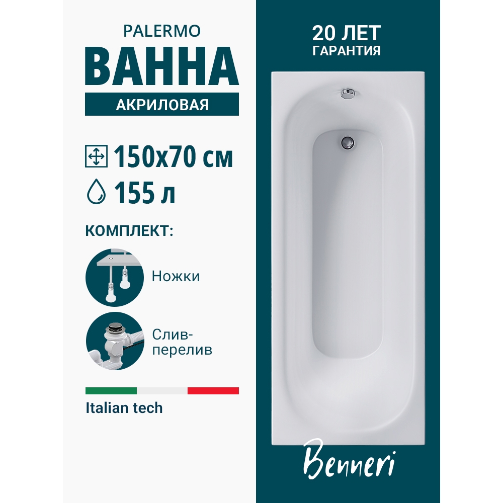 Изображение товара Ванна Benneri Palermo 150x70 BE.PA150.UK.SL.ch.FBS прямоугольная акриловая цвет белый