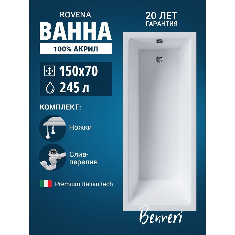 Изображение товара Ванна Benneri Rovena 150x70 BE.Rov.150.01.UK.SL.ch.FBS прямоугольная акриловая цвет белый Изображение товара Ванна Benneri Rovena 150x70 BE.Rov.150.01.UK.SL.ch.FBS прямоугольная акриловая цвет белый