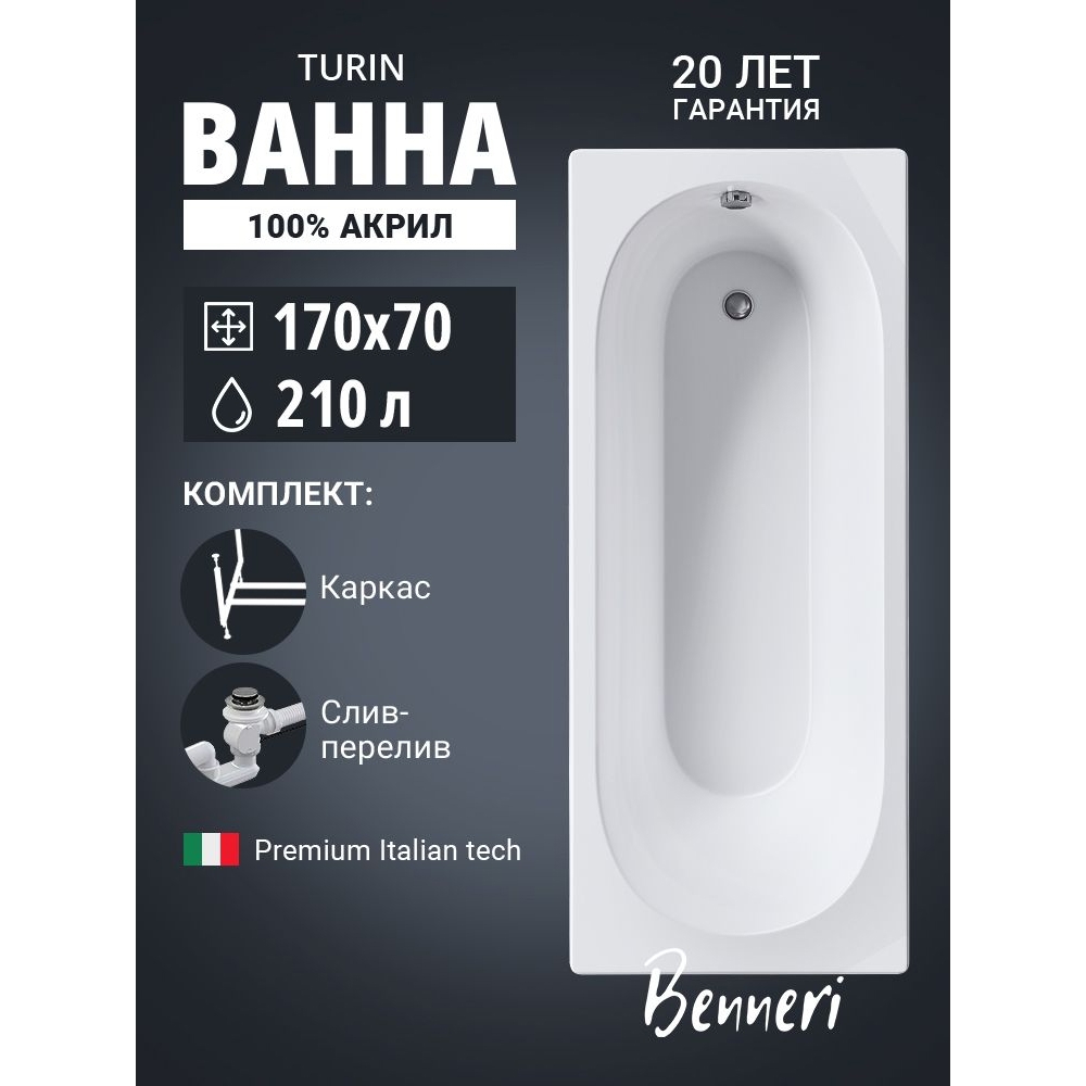 Изображение товара Акриловая ванна Benneri Turin 170x70 прямоугольная белая с усиленным дном Изображение товара Акриловая ванна Benneri Turin 170x70 прямоугольная белая с усиленным дном