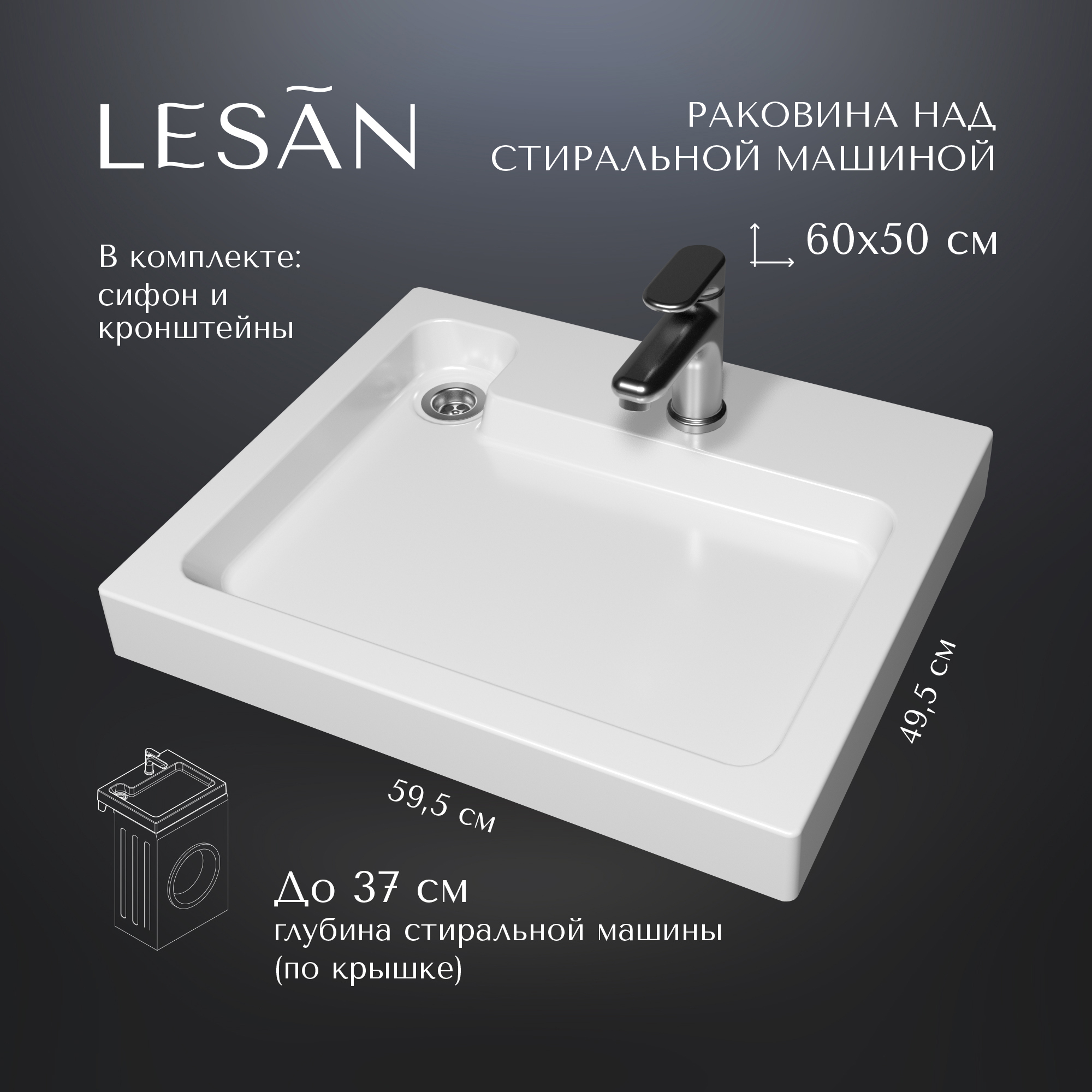 Изображение товара Раковина на стиральную машину Lesan ls/swm-60-50 LS/SWM-60-50 60см цвет белый