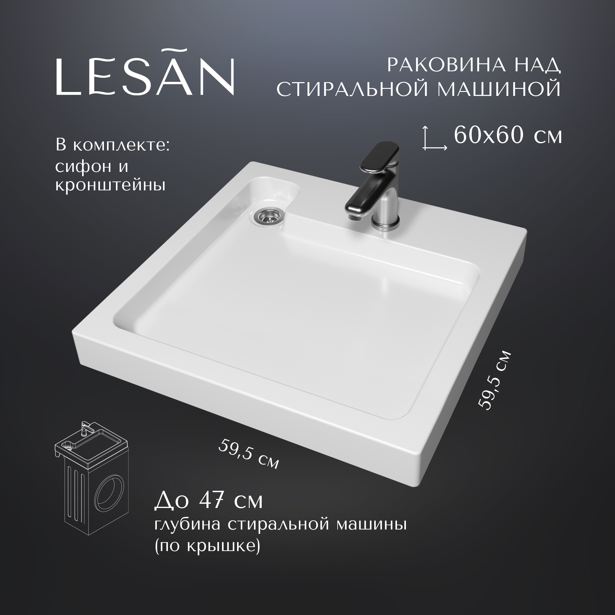 Изображение товара Раковина на стиральную машину Lesan ls/swm-60-60 LS/SWM-60-60 60см цвет белый