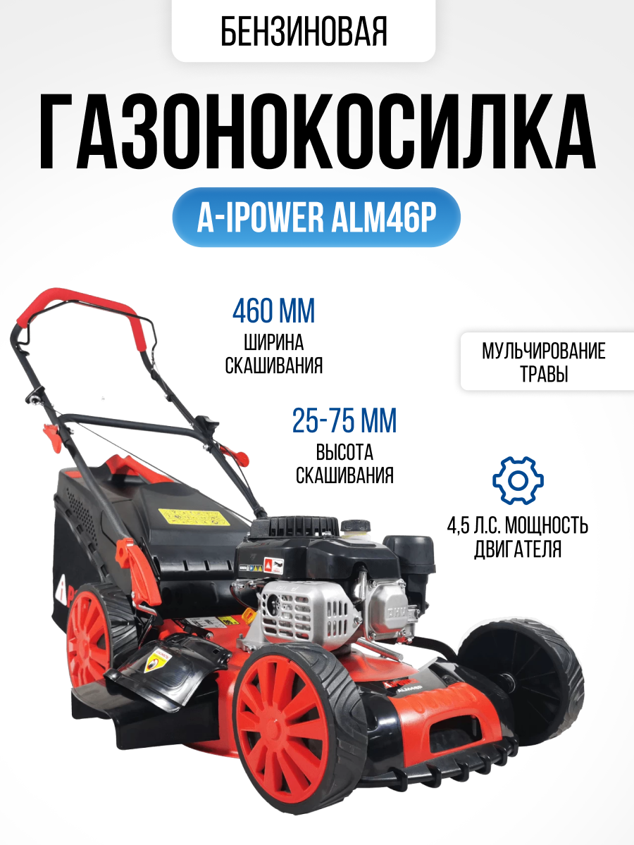 Изображение товара Бензиновая газонокосилка A-iPower ALM46P 4.5 л.с. с регулировкой высоты и мульчированием Изображение товара Бензиновая газонокосилка A-iPower ALM46P 4.5 л.с. с регулировкой высоты и мульчированием