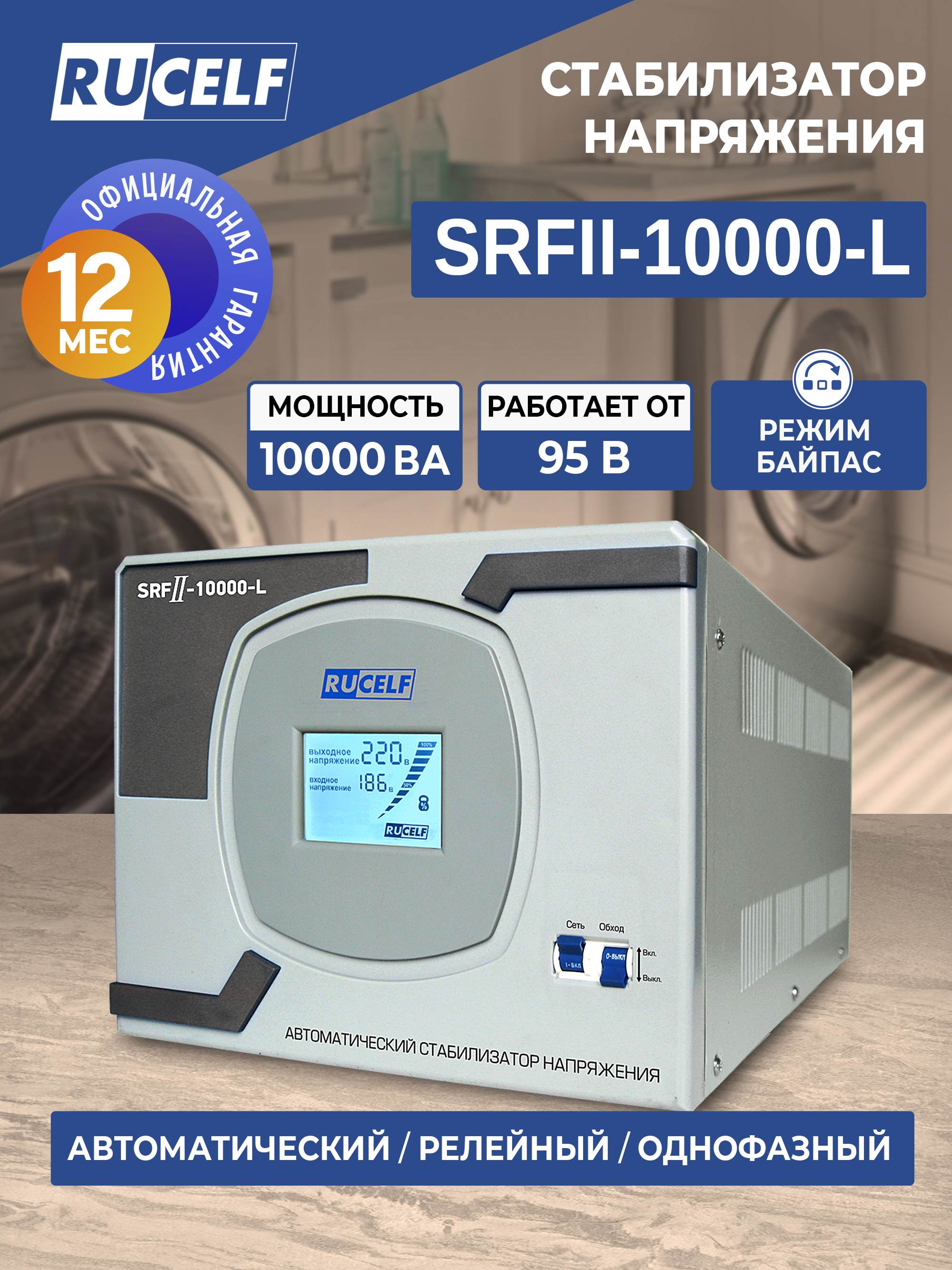 Изображение товара Стабилизатор напряжения Rucelf SRFII-10000-L 8000 Вт