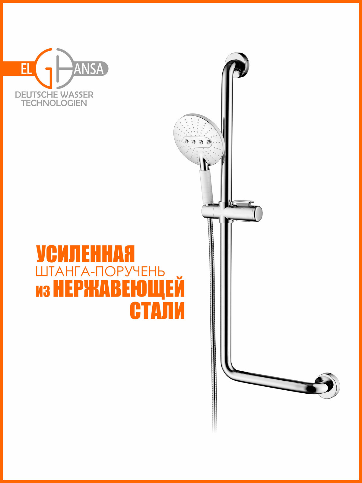 Изображение товара Поручень для ванной ELGHANSA SB-329 с душевым комплектом нагрузка до 250 кг