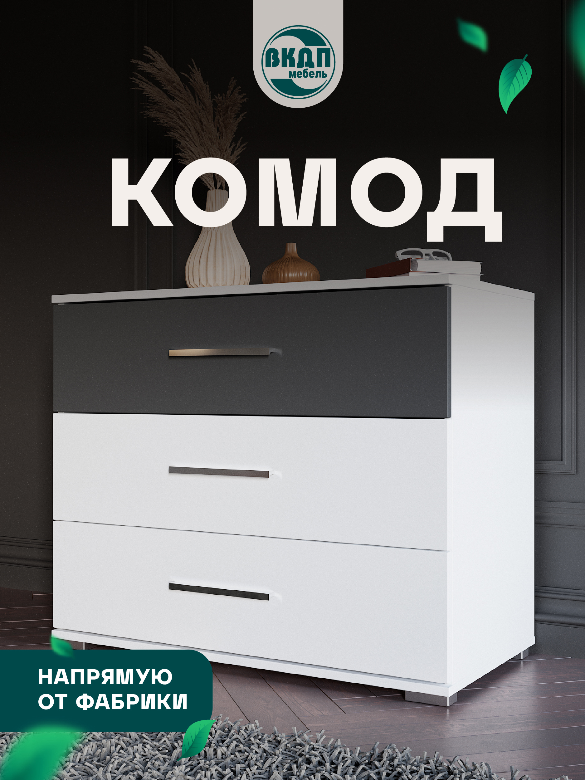 Изображение товара Комод ВКДП Джолин 3 ящика 88.2x44.3x73.6 см ЛДСП цвет графит софт/белый