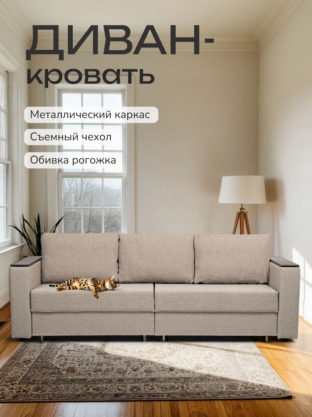 Изображение товара Диван раскладной Сарагоса 230x78x80 см рогожка бежевый