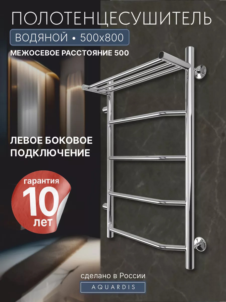 Изображение товара Водяной полотенцесушитель Aquardis лесенка 800x500 мм боковое левое подключение нержавейка