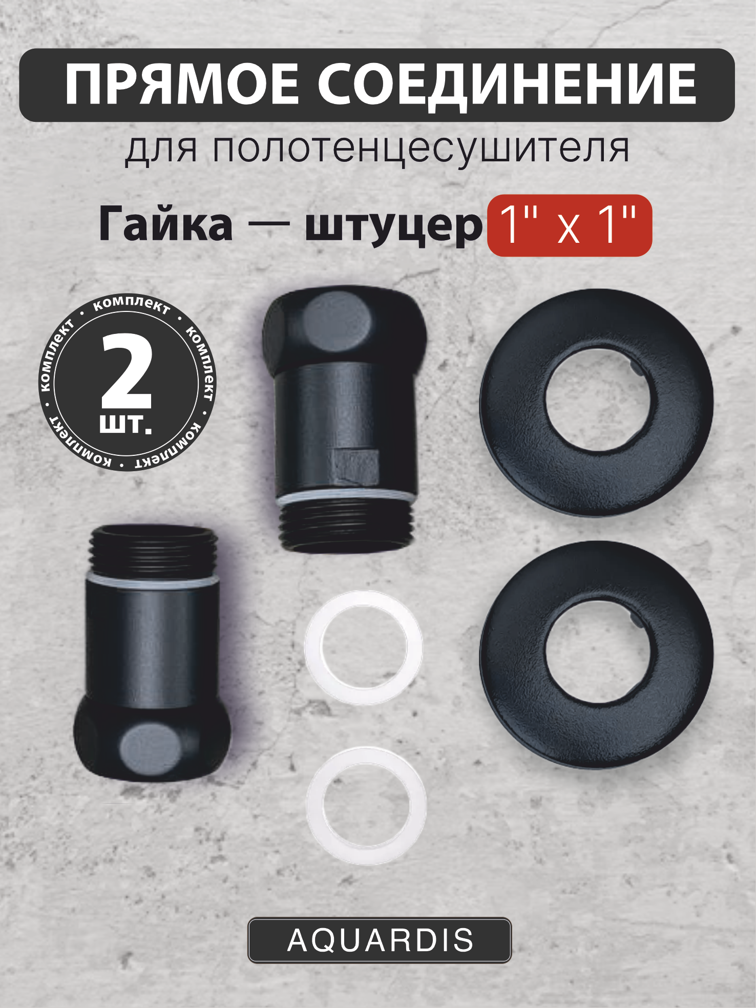 Изображение товара Соединитель прямой AQUARDIS 1x1 латунь черный для полотенцесушителя