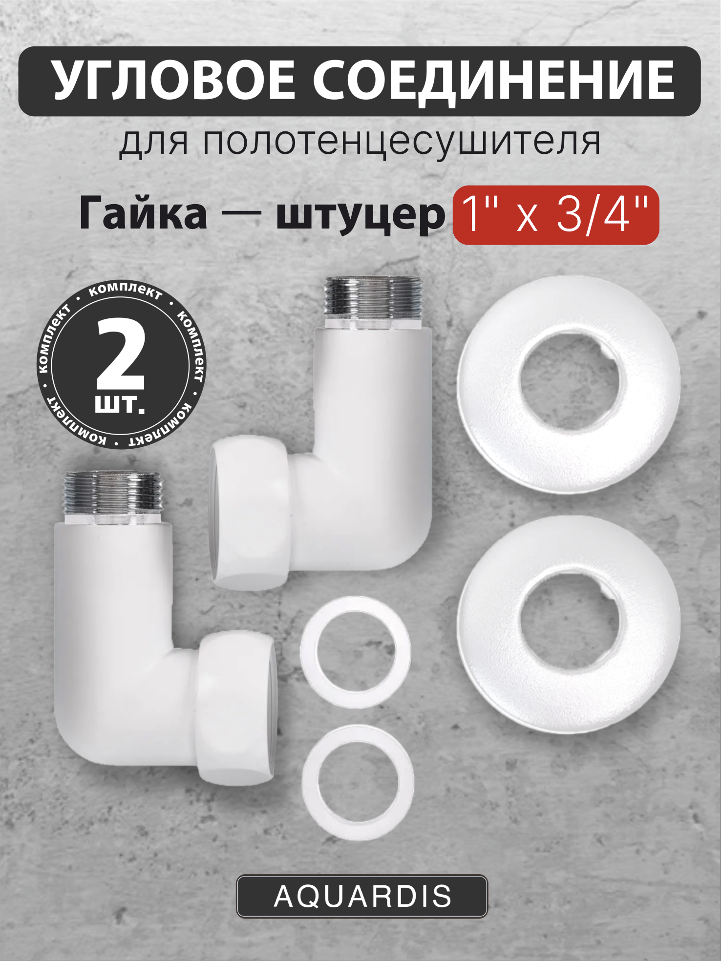 Изображение товара Соединитель угловой для полотенцесушителя AQUARDIS 1"x3/4 латунь белый