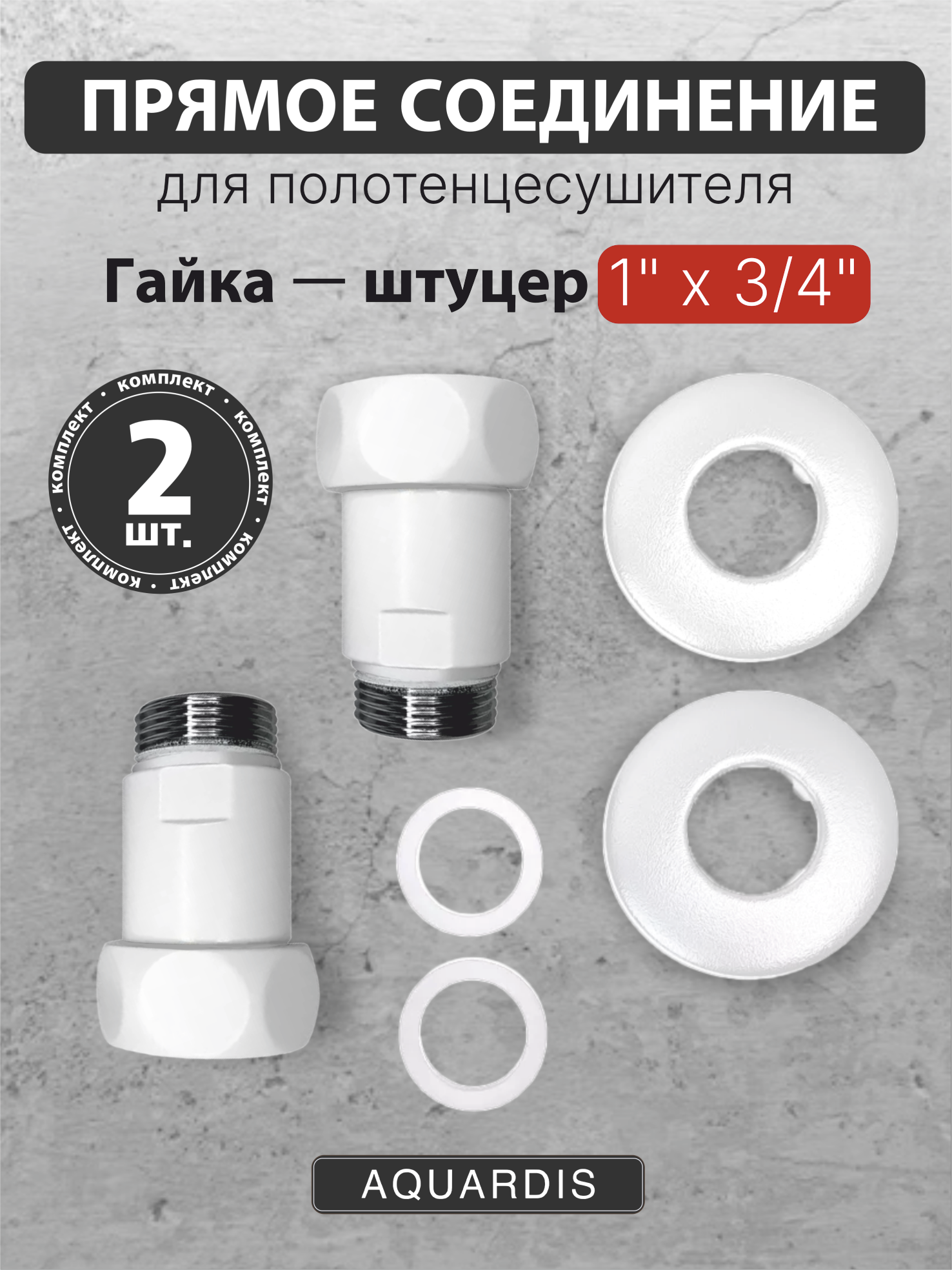 Изображение товара Соединитель прямой AQUARDIS 1x3/4 латунь белый для полотенцесушителей – надежный фитинг высокого ка