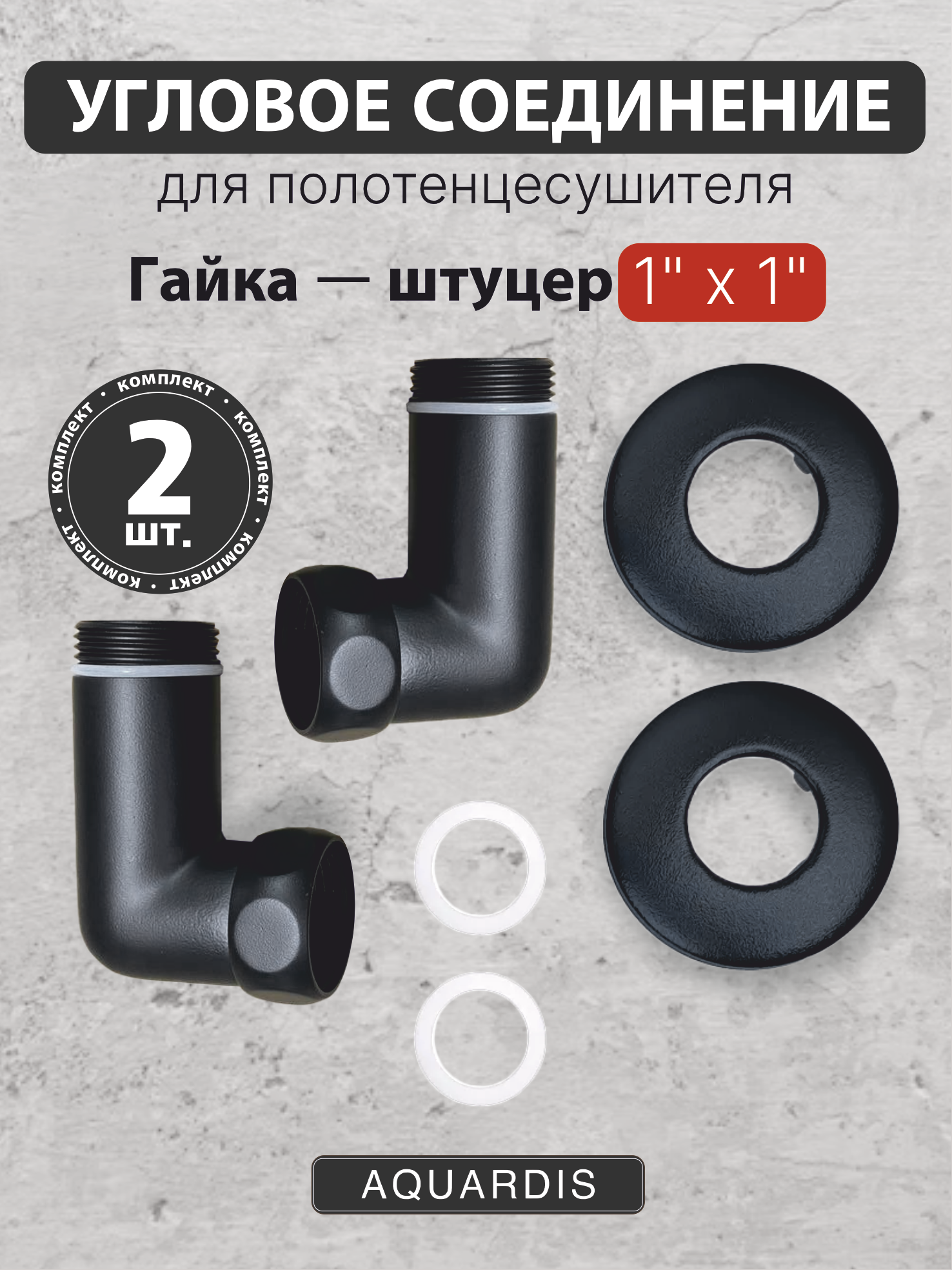 Изображение товара Соединитель угловой для полотенцесушителя AQUARDIS 1"x1" латунь черный 2 шт