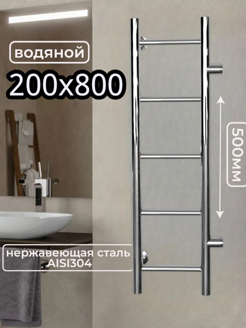 Изображение товара Водяной полотенцесушитель лесенка Aquardis 800x200 мм боковое подключение нержавеющая сталь хром