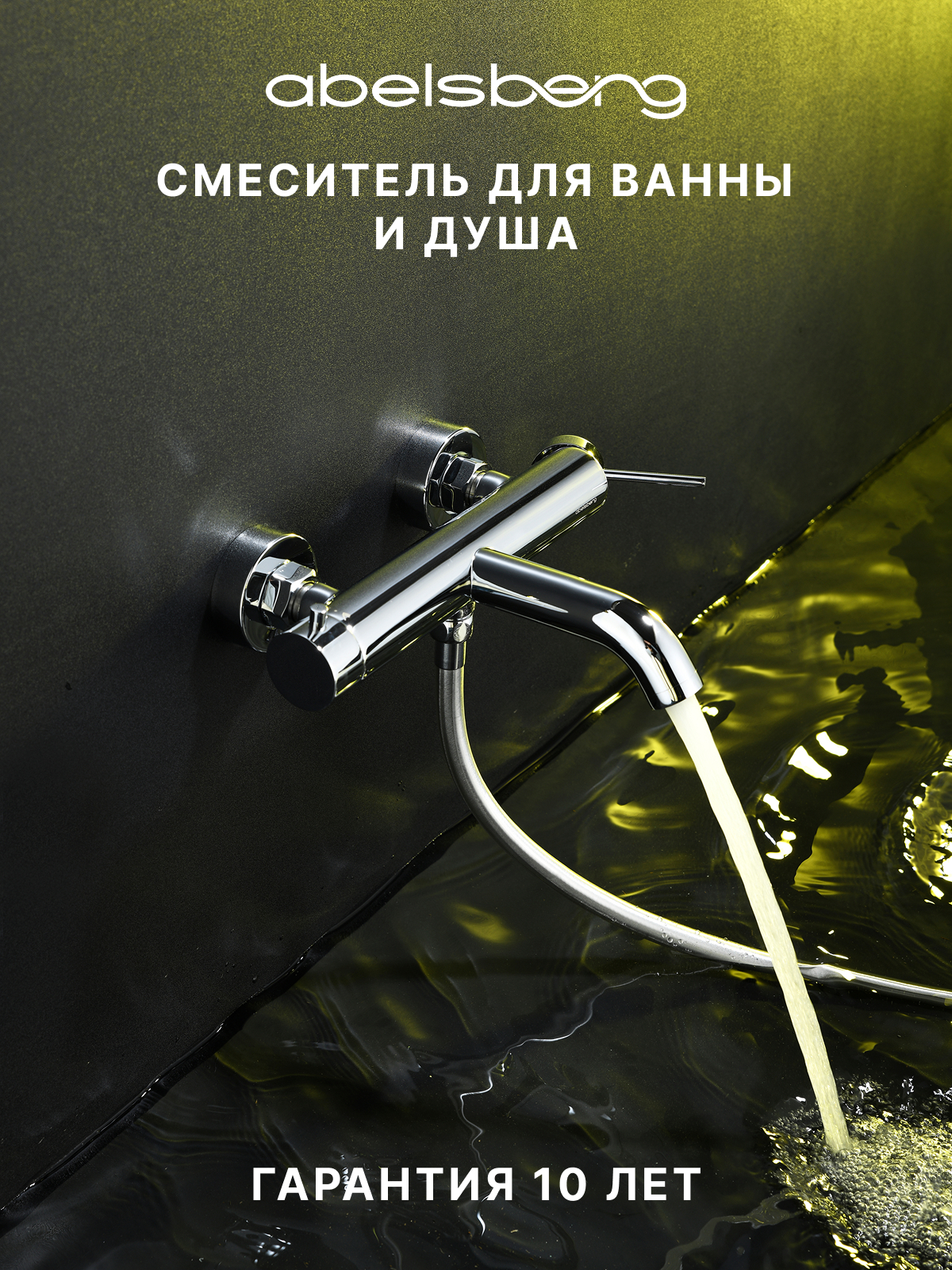 Изображение товара Смеситель для ванны Abelsberg ERF22516CH цвет хром глянцевый