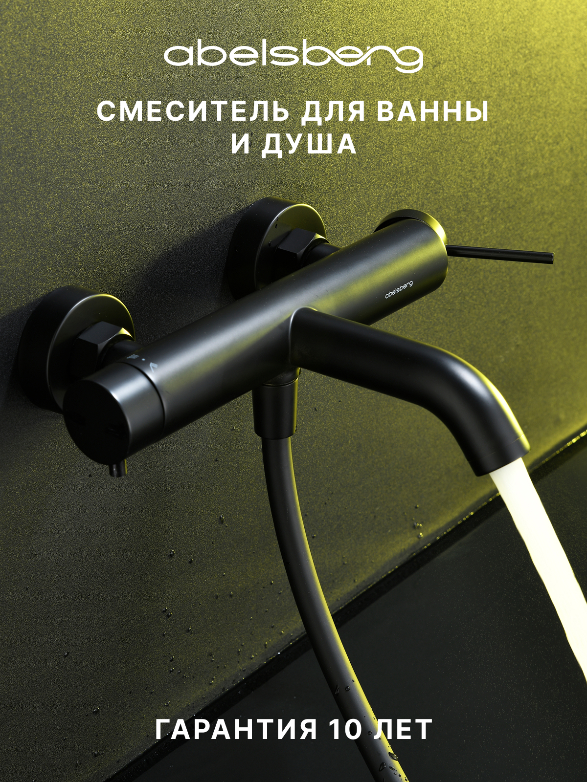Изображение товара Смеситель для ванны Abelsberg ERF22516MB цвет черный матовый