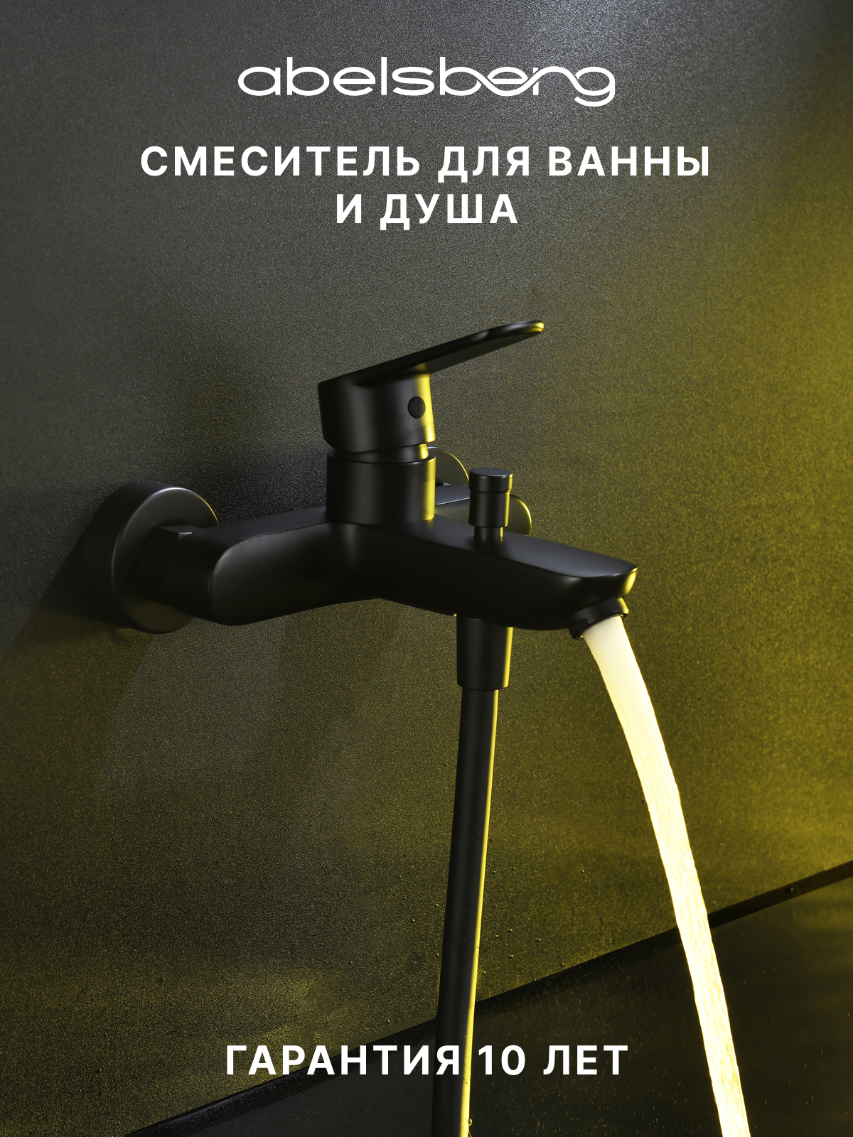 Изображение товара Смеситель для ванны Abelsberg UNF25747MB цвет черный матовый