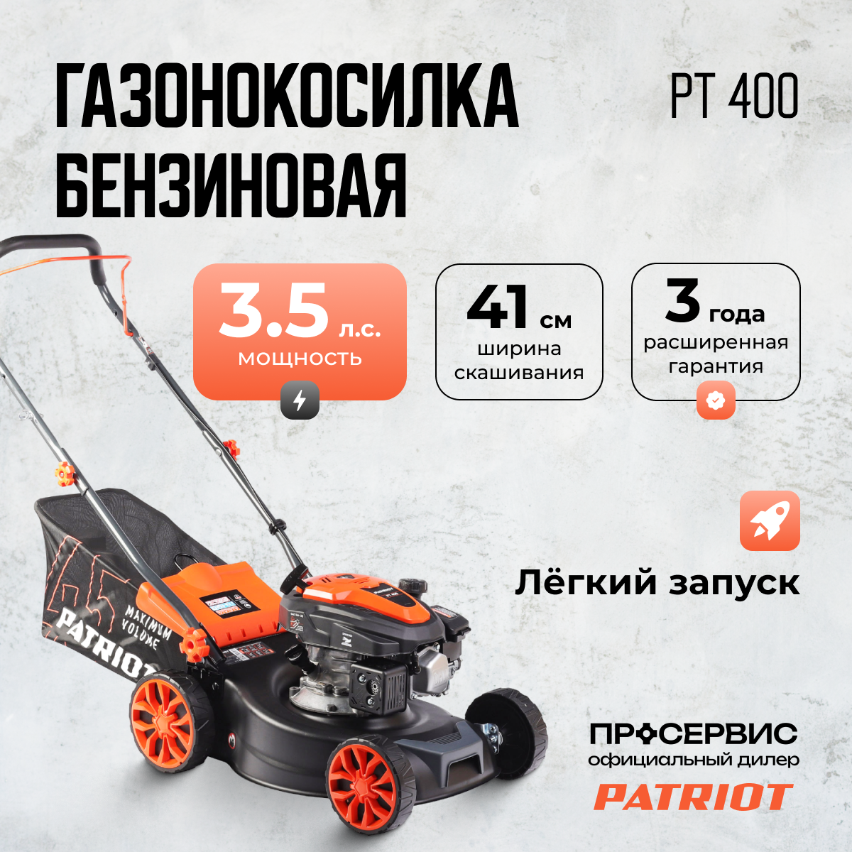 Изображение товара Газонокосилка бензиновая Patriot PT 400 3.5 л.с., регулировка высоты Изображение товара Газонокосилка бензиновая Patriot PT 400 3.5 л.с., регулировка высоты