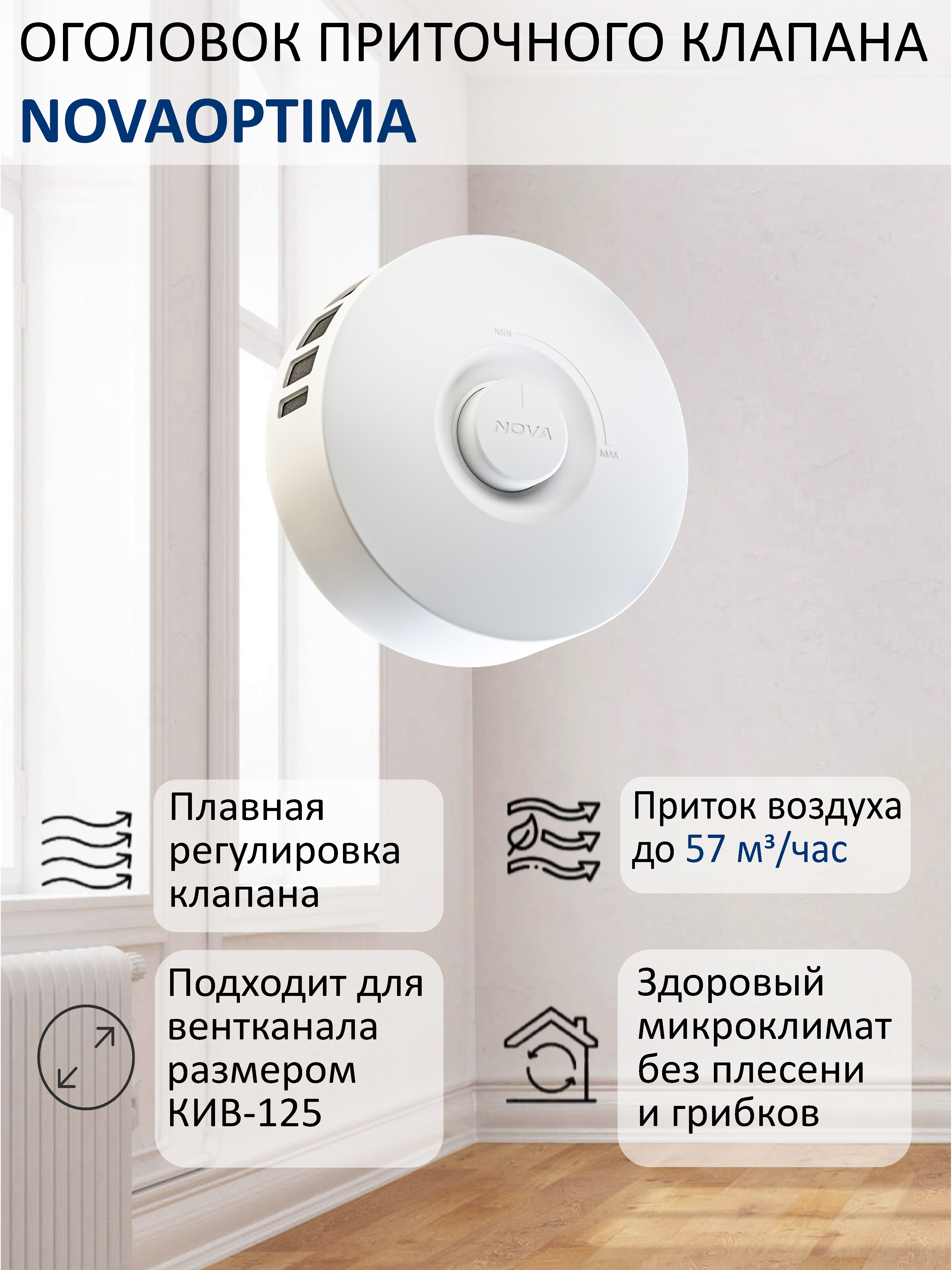 Изображение товара Оголовок приточного клапана NovaOptima КИВ 125 круглый белый с фильтром G3