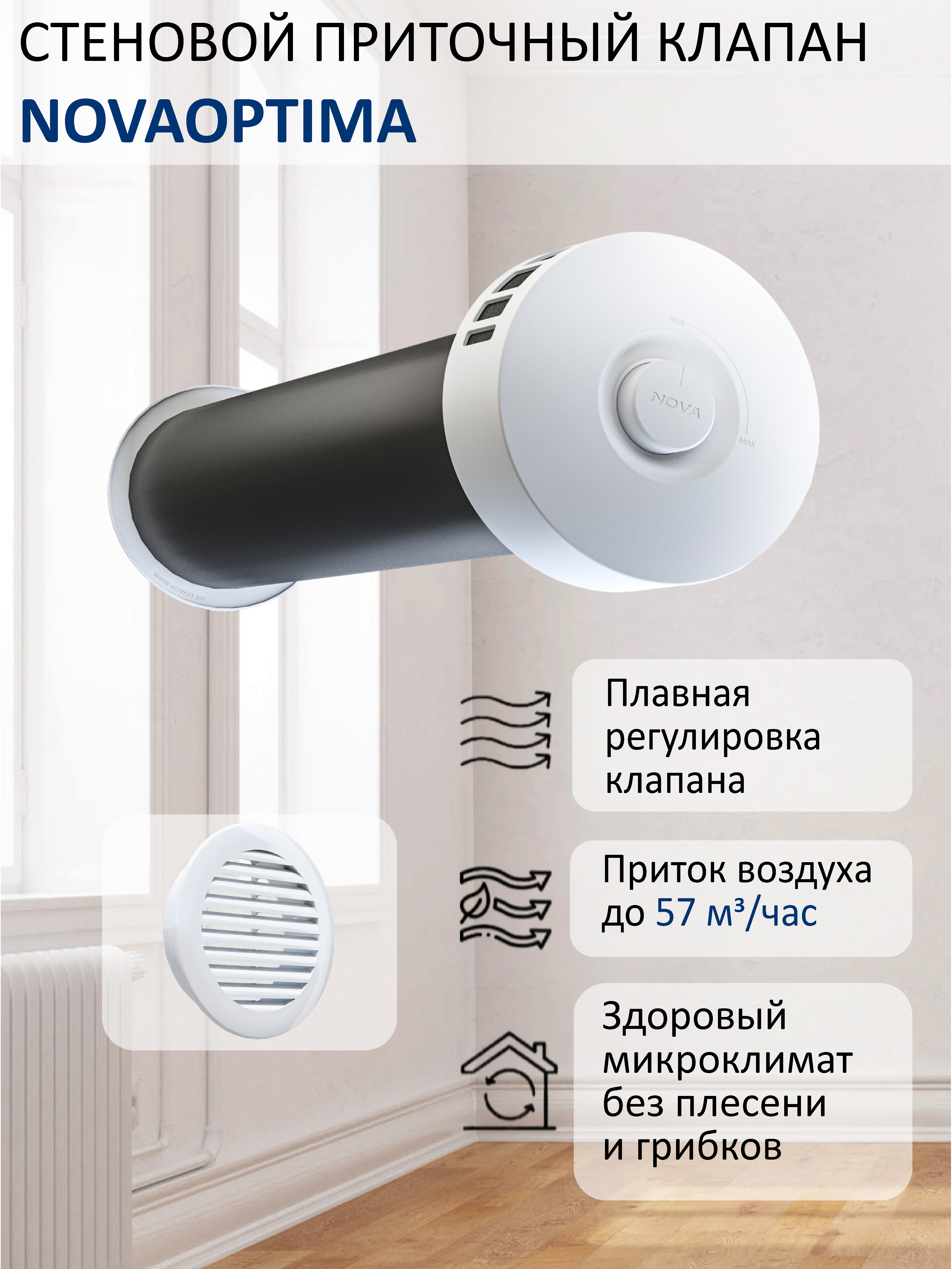 Изображение товара Приточный клапан NovaOPTIMA NovaOptima КИВ-125, белый, 130 мм, 190×190