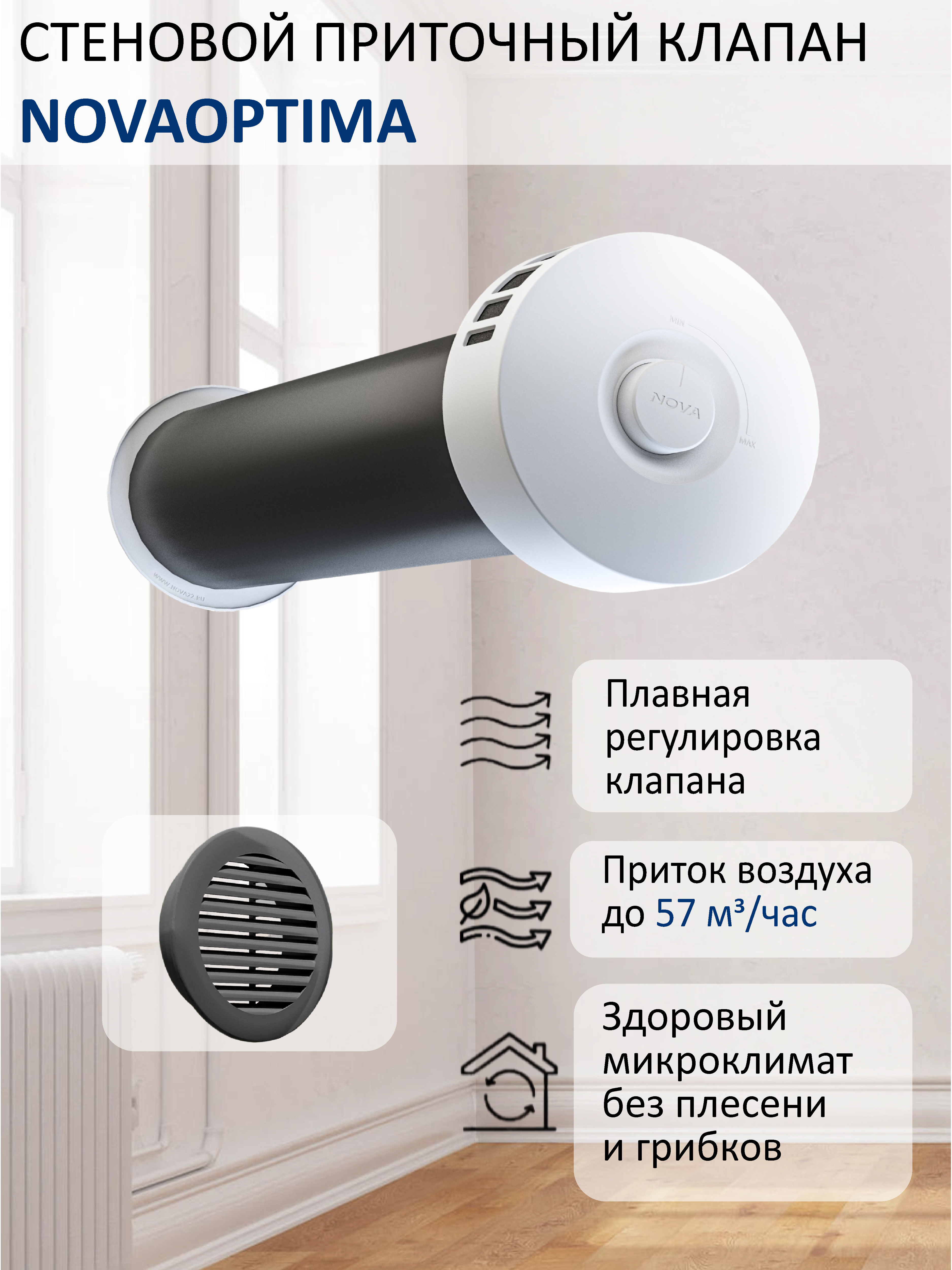 Изображение товара Приточный вентиляционный клапан Новопласт NovaOptima КИВ-125 для стены