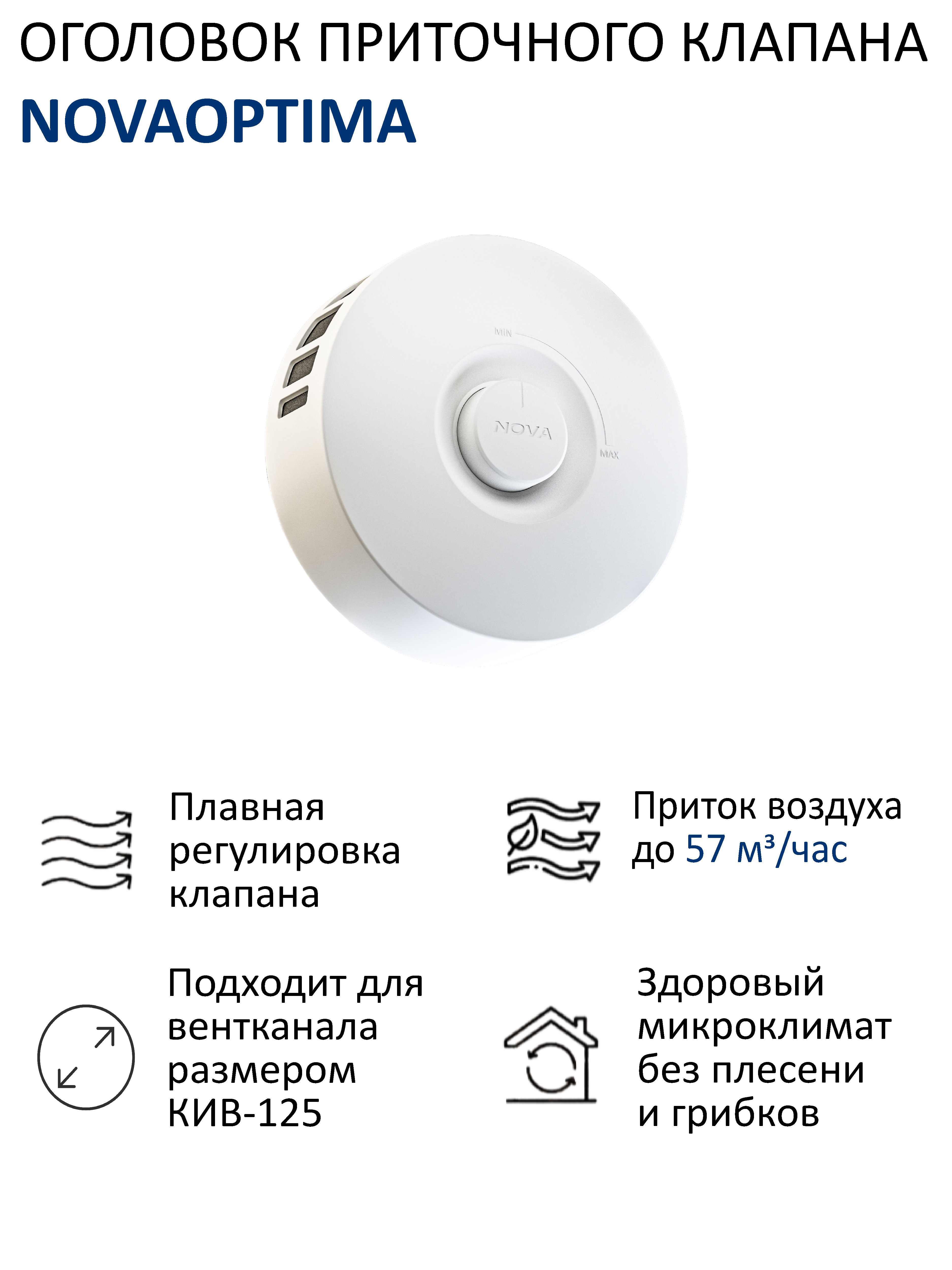 Изображение товара Оголовок приточного клапана Новопласт NovaOPTIMA КИВ-125 круглый цвет белый