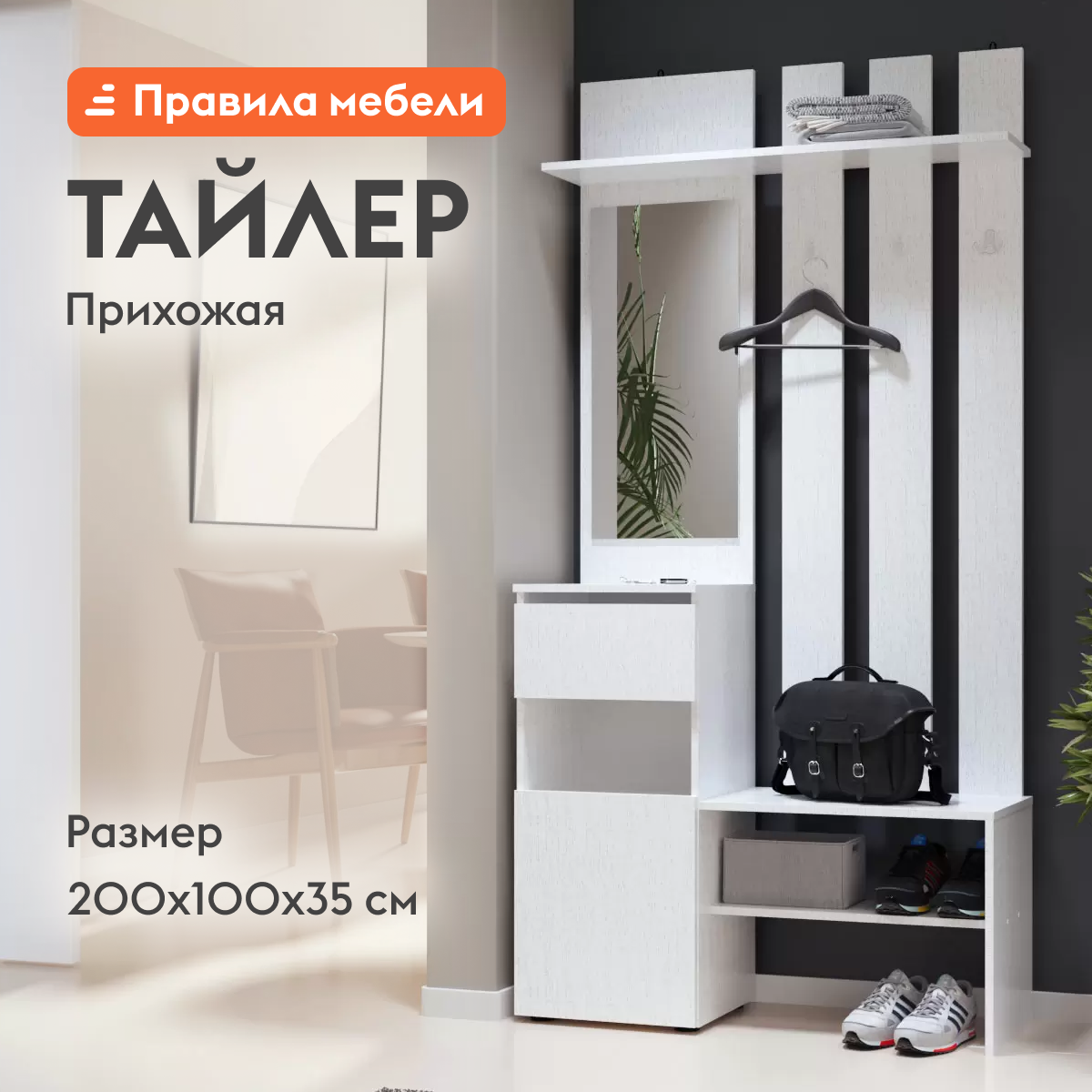 Изображение товара Комплект мебели для прихожей Правила мебели 158629 цвет белый