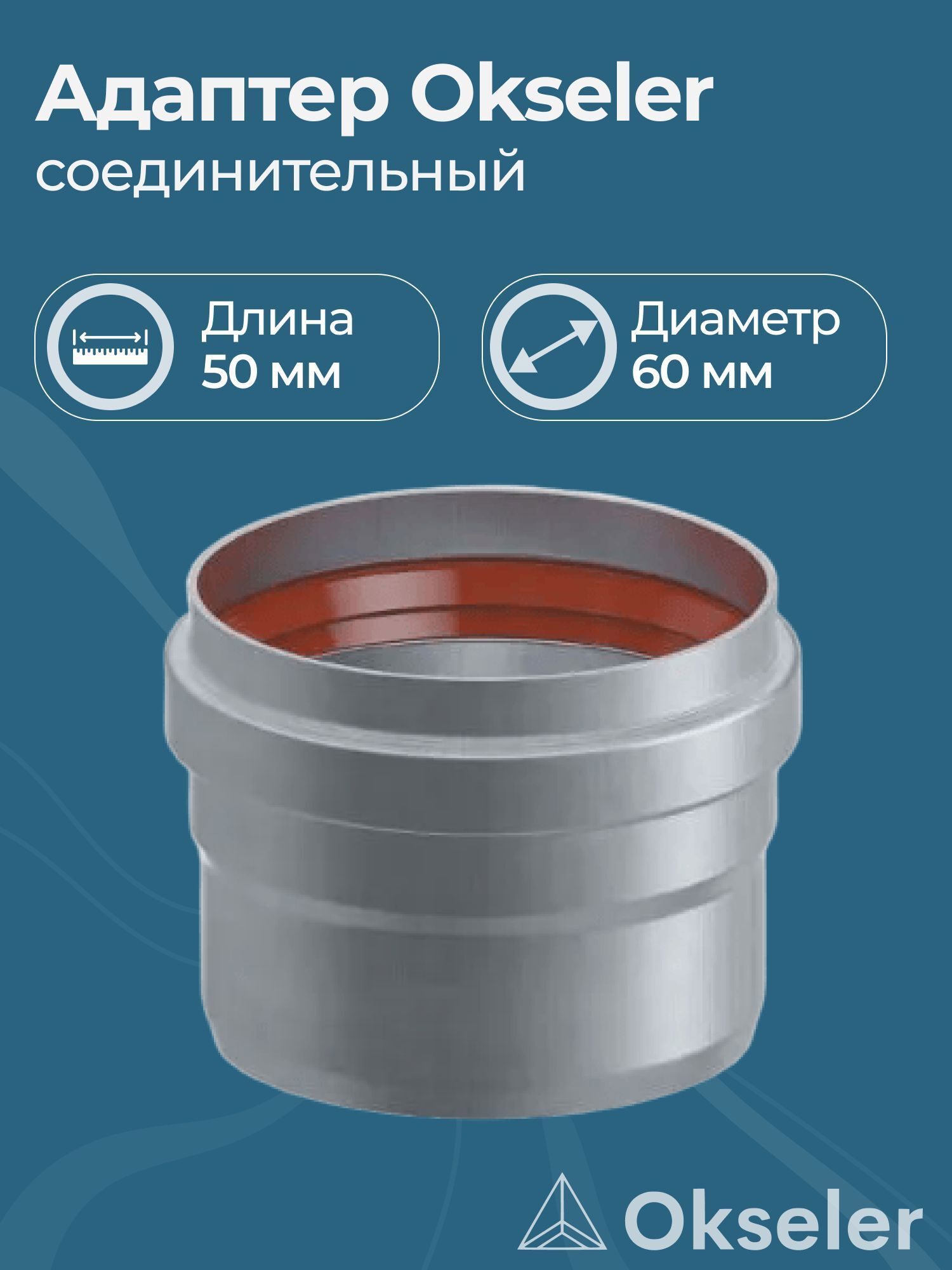 Изображение товара Комплект дымохода коаксильный Okseler D60 80x80 мм оцинкованная сталь oks00027