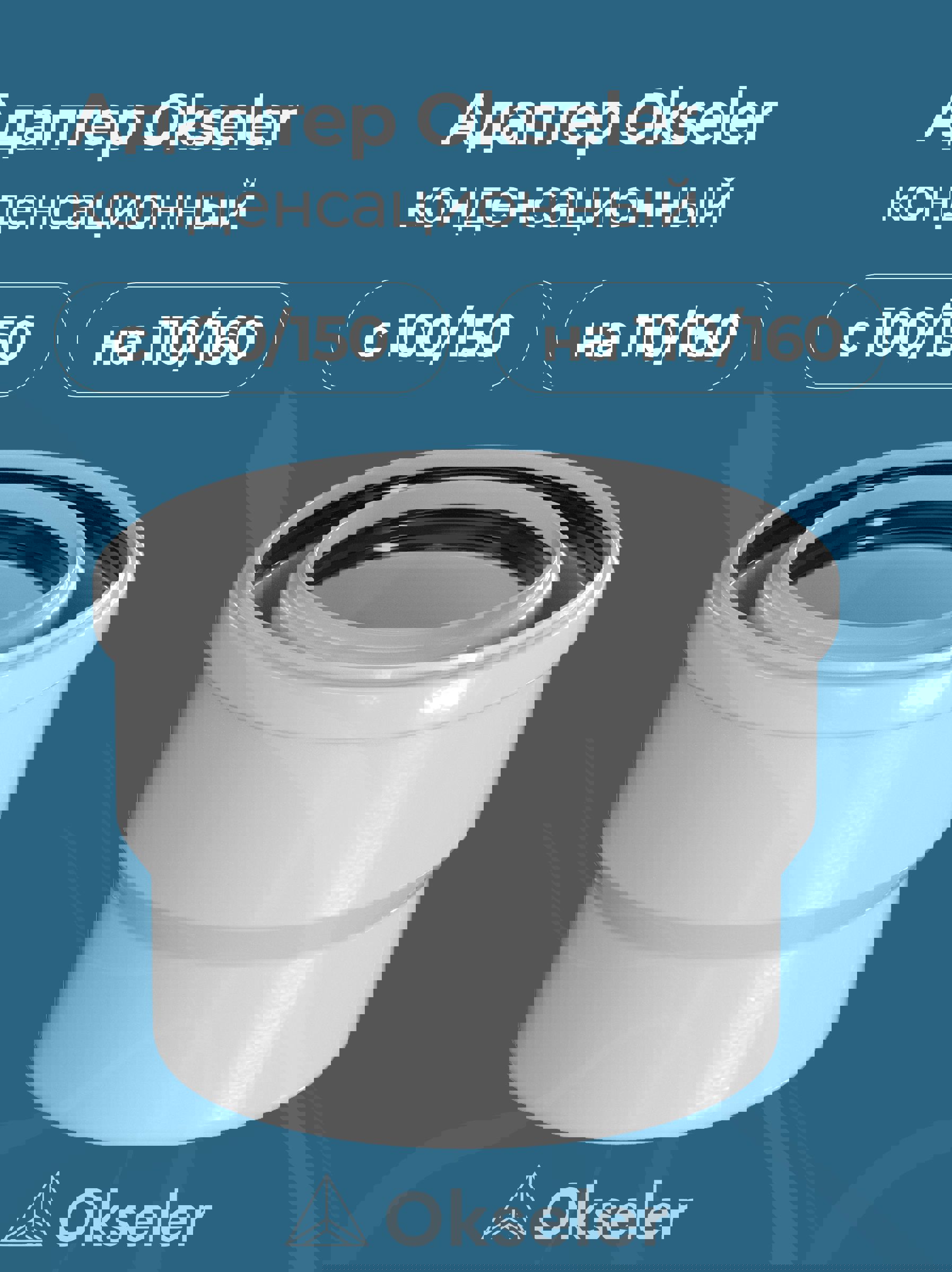 Изображение товара Комплект дымохода коаксильный Okseler D60 180x180 мм