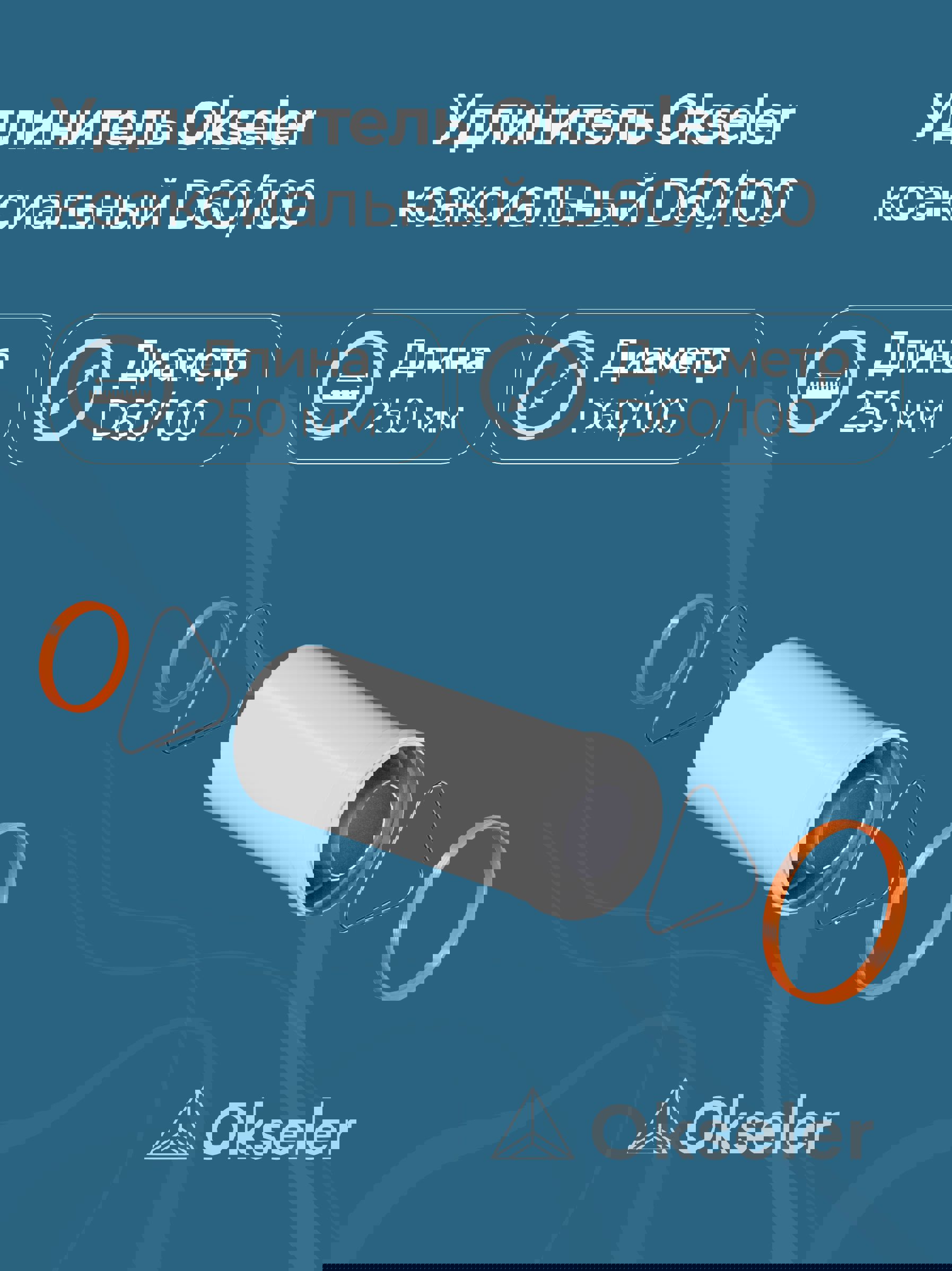 Изображение товара Удлинитель дымохода коаксиальный раструбный Okseler D60/100 L250 оцинкованная сталь
