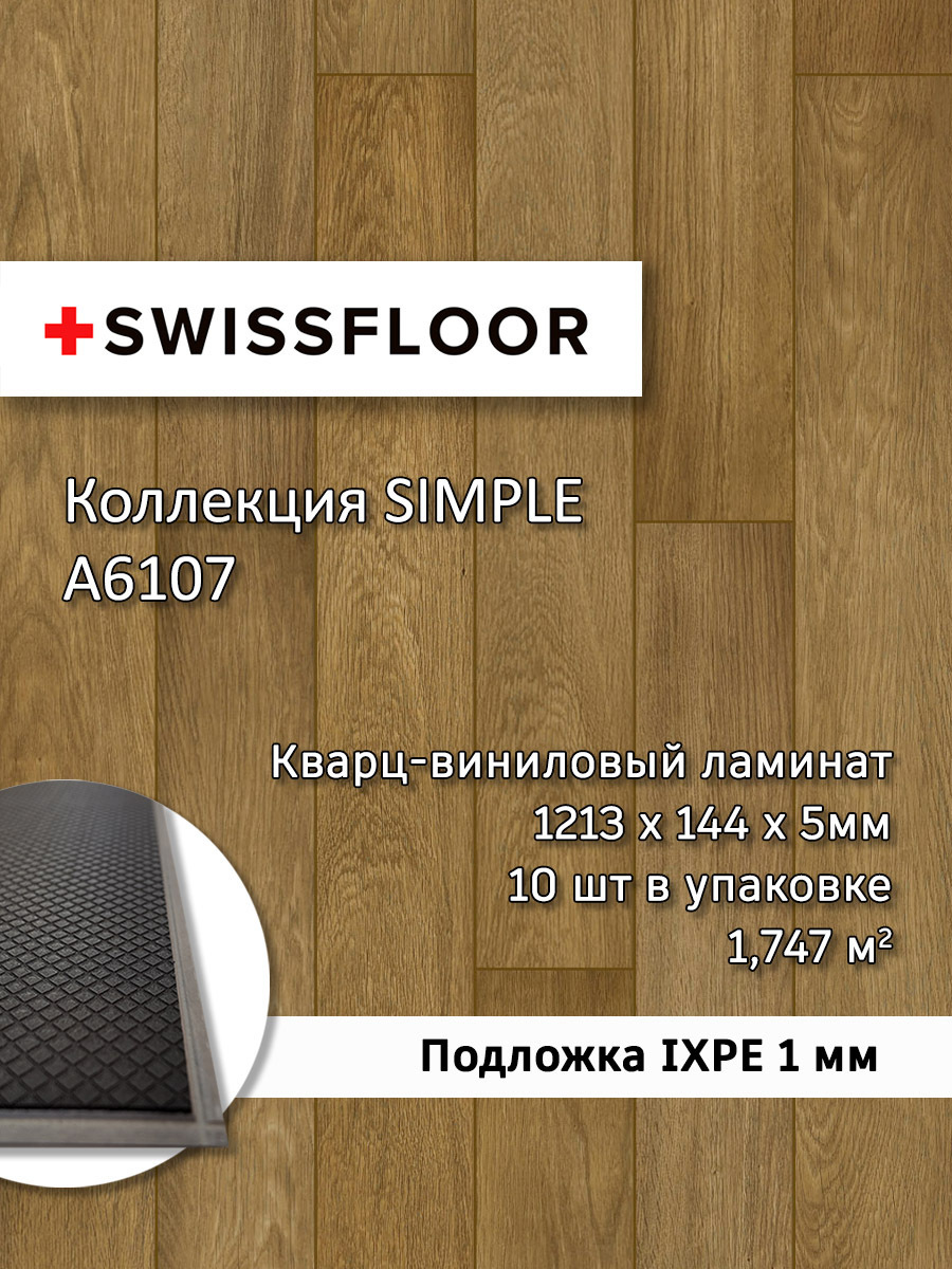Изображение товара Кварц-виниловая плитка Swissfloor Simple 43 класс, толщина 5 мм, 1.75 м², водостойкое покрытие