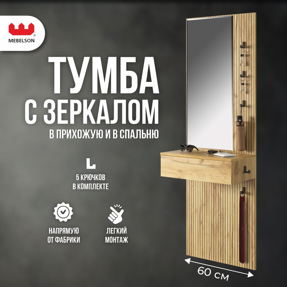 Изображение товара Стол туалетный Mebelson Бодрум 60x175x30.4 см с зеркалом и крючками