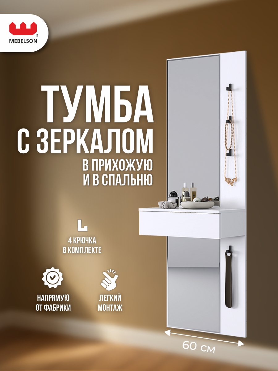 Изображение товара Стол туалетный Mebelson Мерси 60x175x30.4 см белый ЛДСП зеркало