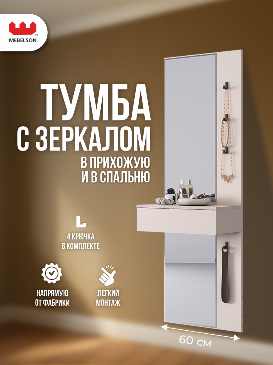 Изображение товара Туалетный столик MEBELSON Мерси 60x175x30.4 см с зеркалом и ящиком