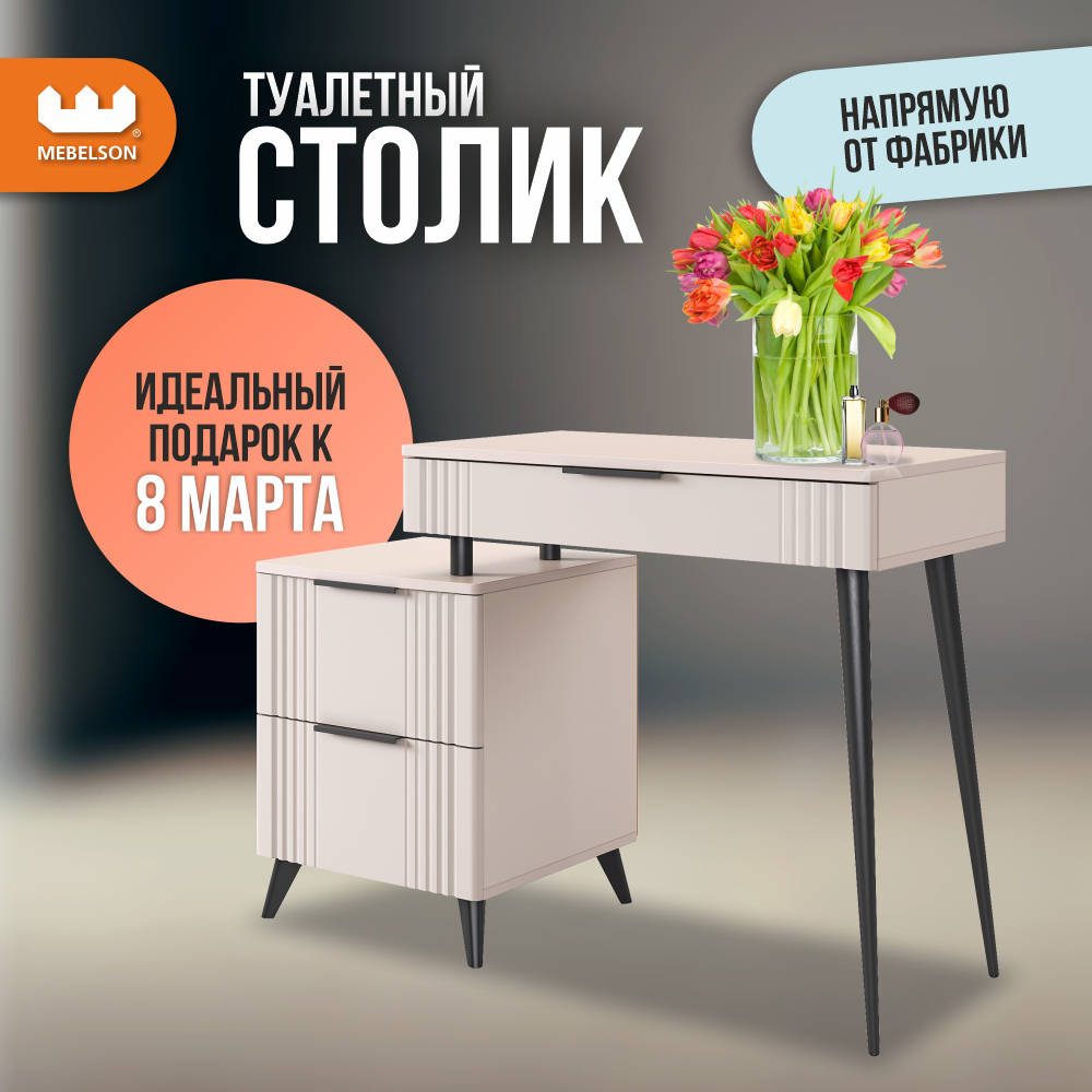 Изображение товара Туалетный столик Mebelson Катрин 110x75.6 см ЛДСП цвет кашемир/фрапучино