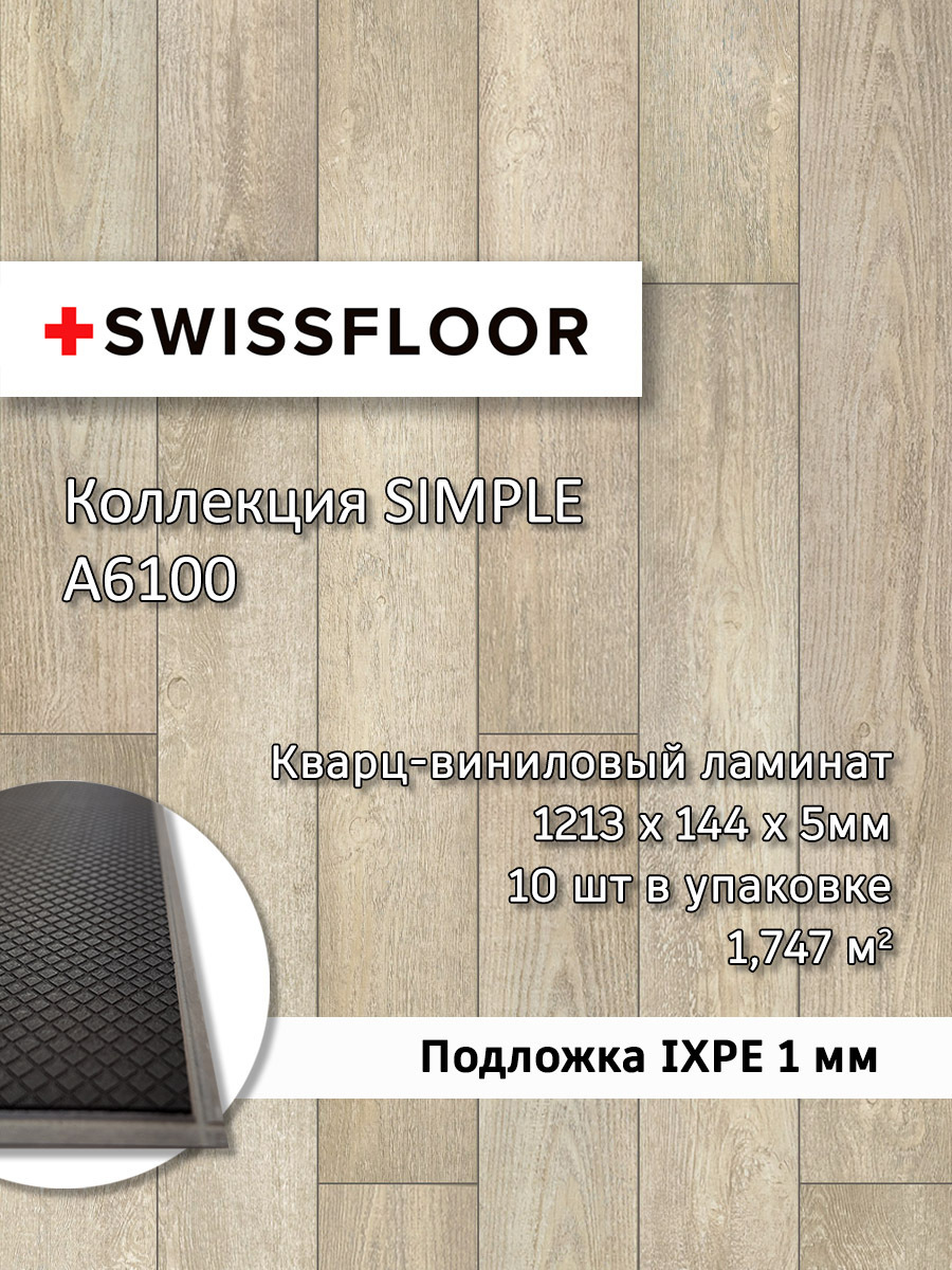 Изображение товара Плитка SPC Swissfloor Симпл Белый дуб 43 класс водостойкая 5 мм, 1.75 м²