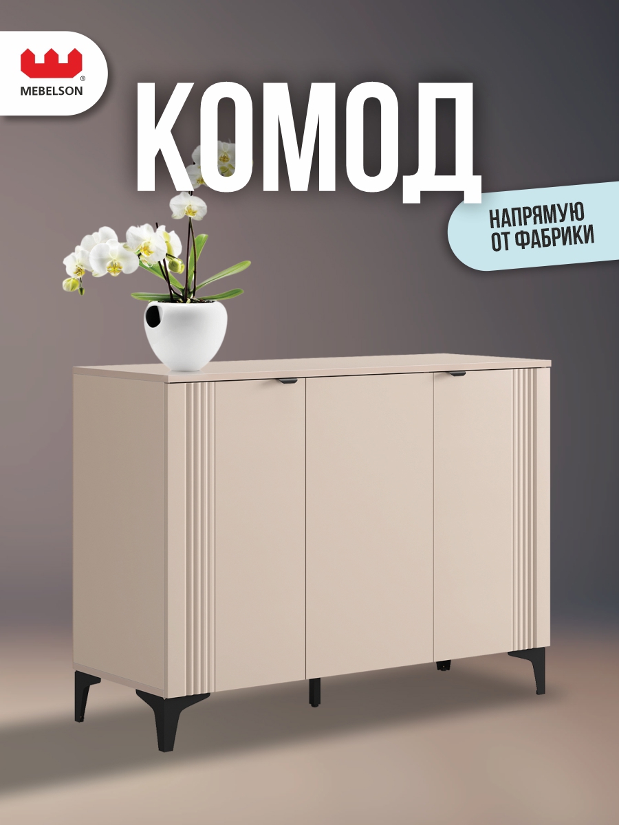 Изображение товара Комод Mebelson Рич 110x42x81.9 см матовый кашемир/фрапучино/черный дизайн