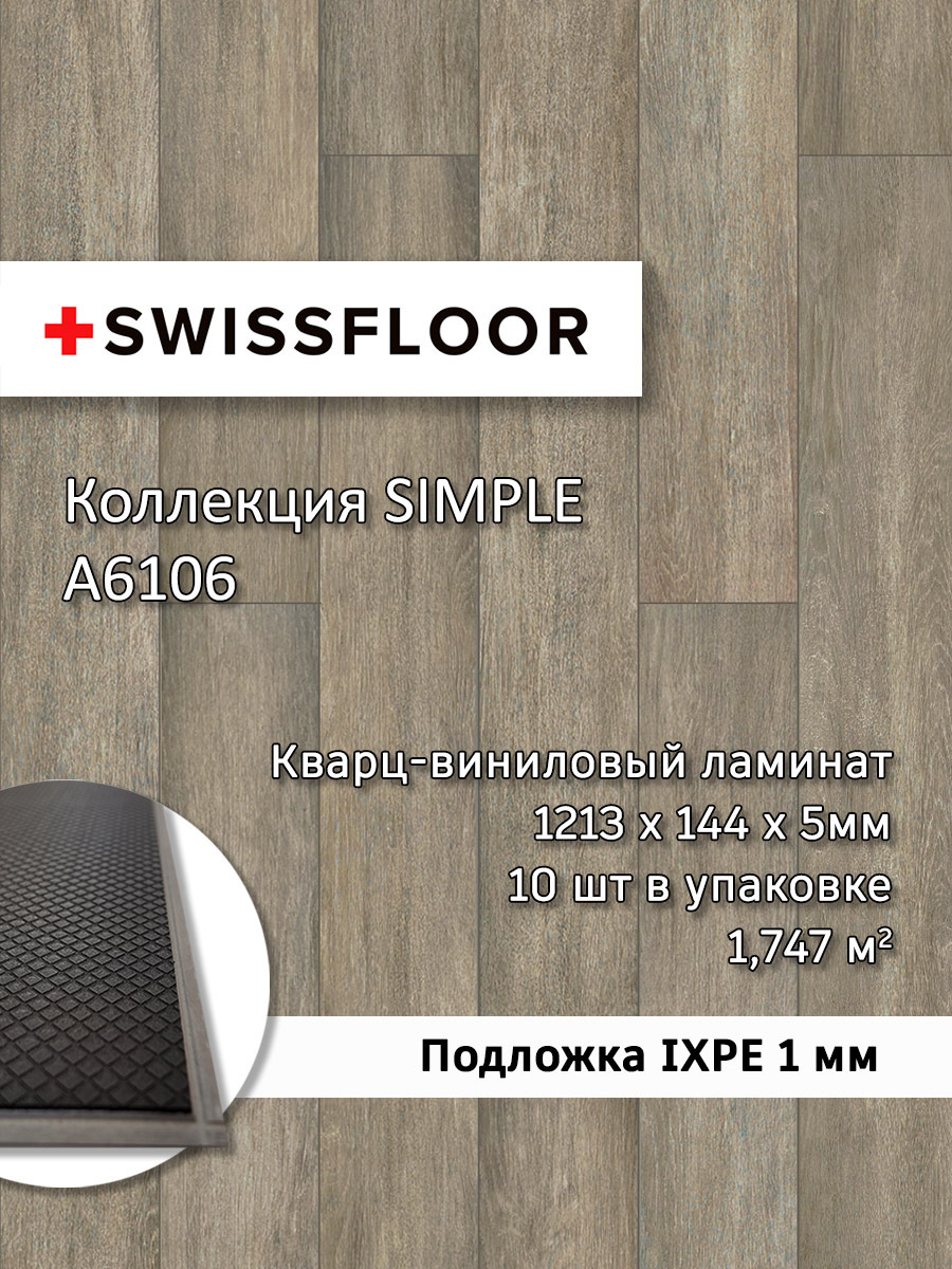 Изображение товара SPC кварц-виниловая плитка Swissfloor Simple светло-коричневая 43 класс, 5 мм