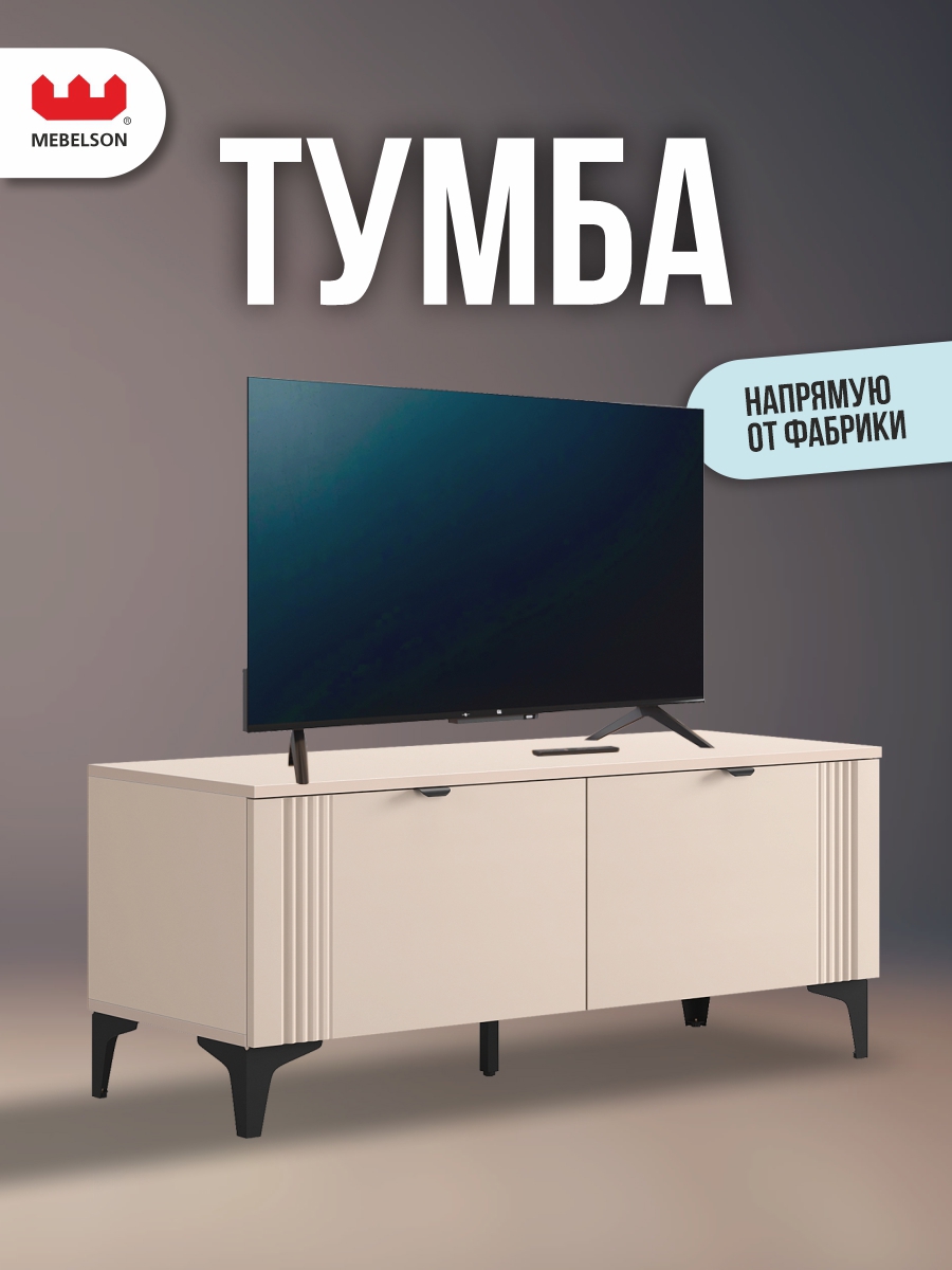 Изображение товара Тумба под телевизор Mebelson Рич 111х45.9х42 см ЛДСП цвет кашемир/фрапучино матовый/черный