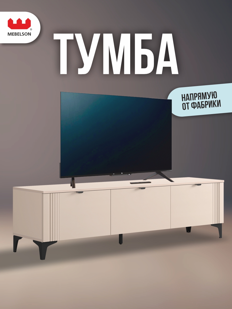 Изображение товара Тумба под телевизор Mebelson Рич, современная, бежевый, 165х45.9х42 см