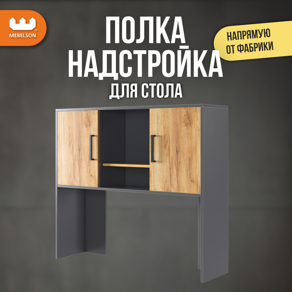 Изображение товара Надстройка для стола Mebelson Лайт-2 120x105x30 см ЛДСП цвет графит/дуб крафт золотой