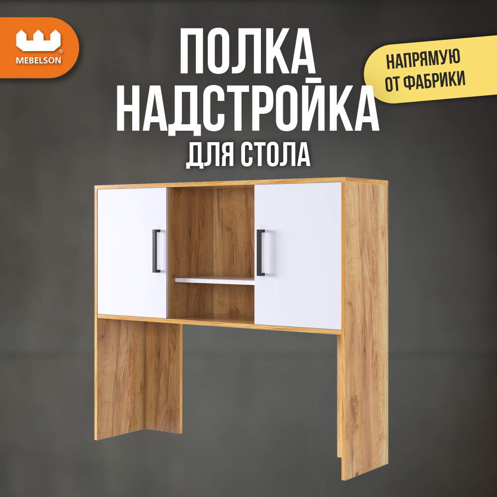 Изображение товара Надстройка для стола Mebelson Лайт-2 120x105x30 см ЛДСП цвет дуб крафт золотой/белый